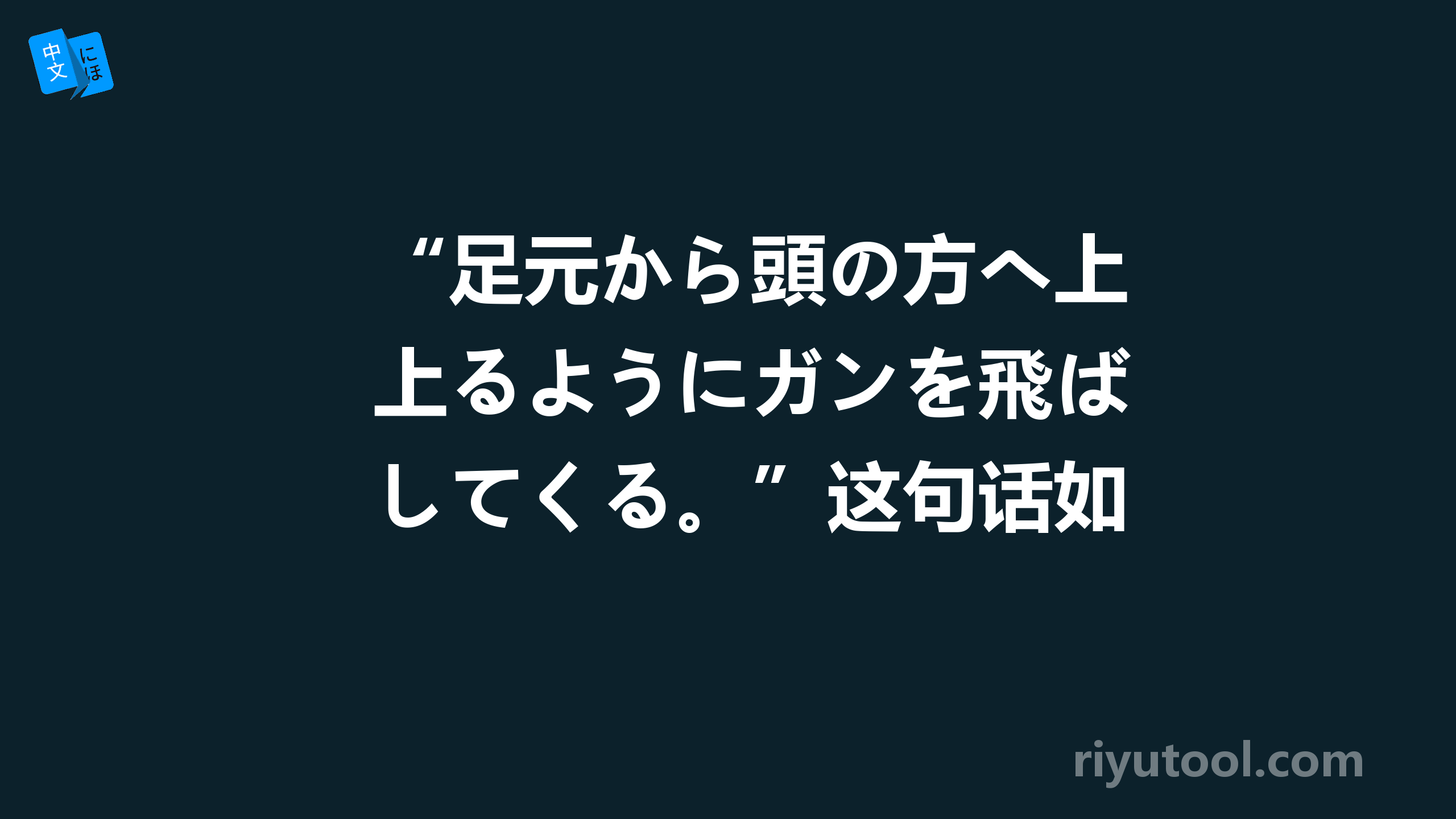 “足元から頭の方へ上るようにガンを飛ばしてくる。”这句话如何翻译？