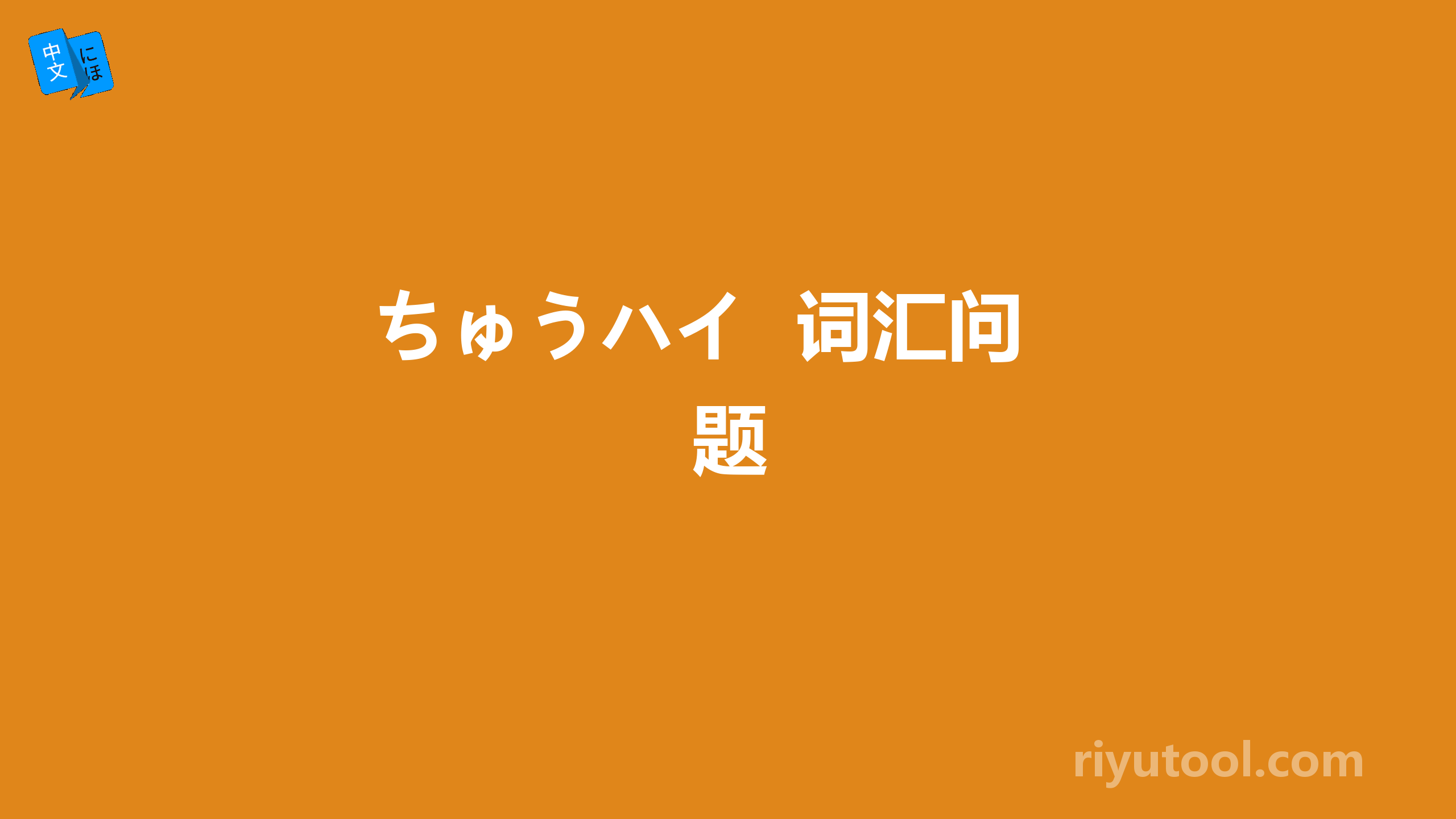 ちゅうハイ  词汇问题