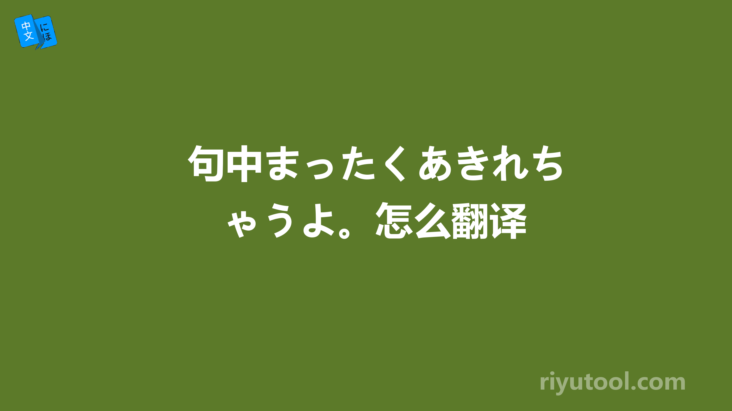 句中まったくあきれちゃうよ。怎么翻译