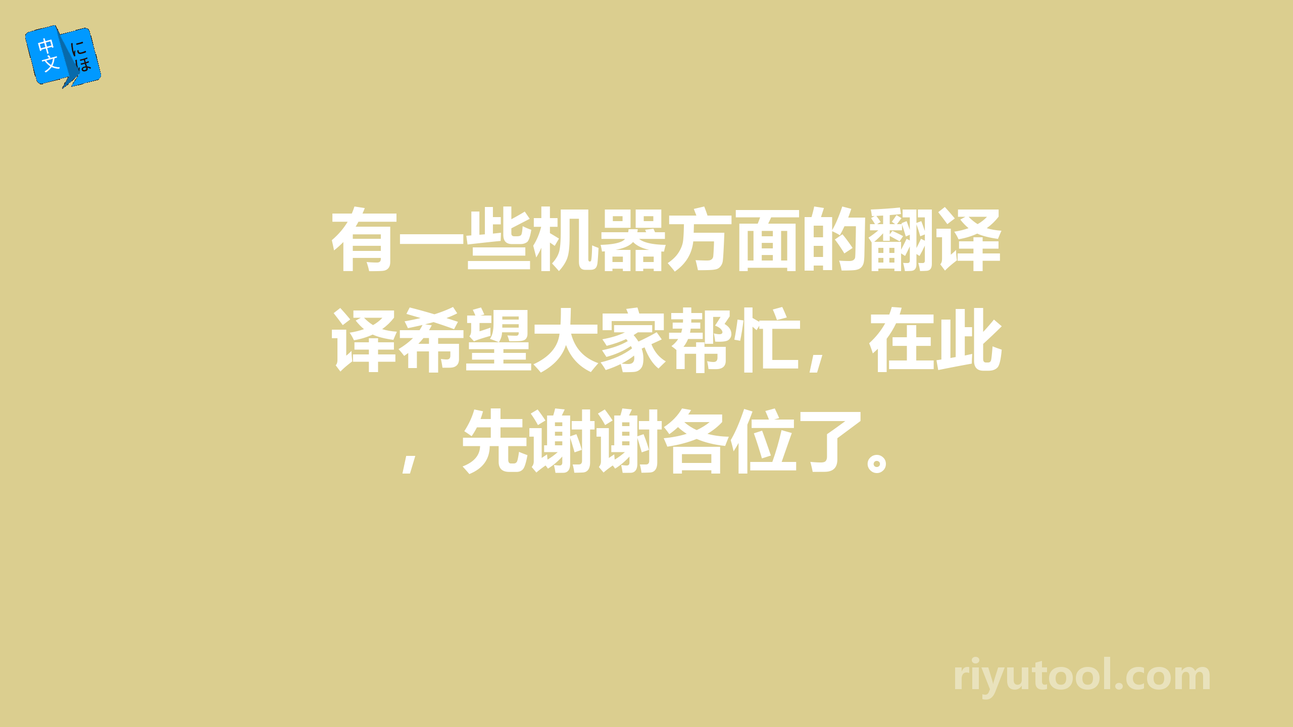 有一些机器方面的翻译希望大家帮忙，在此，先谢谢各位了。