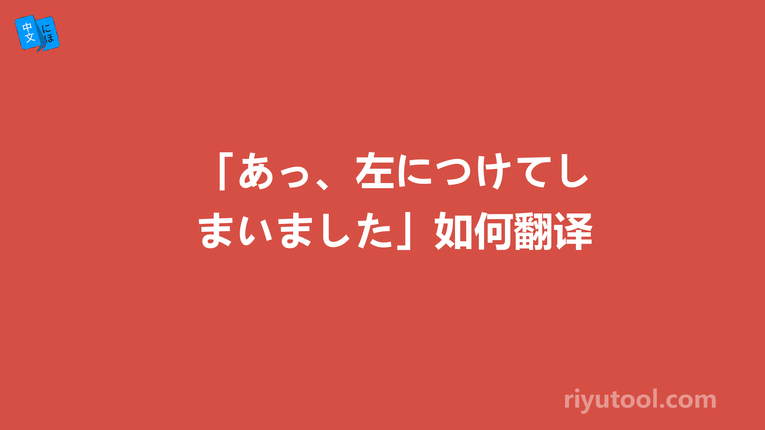 「あっ、左につけてしまいました」如何翻译