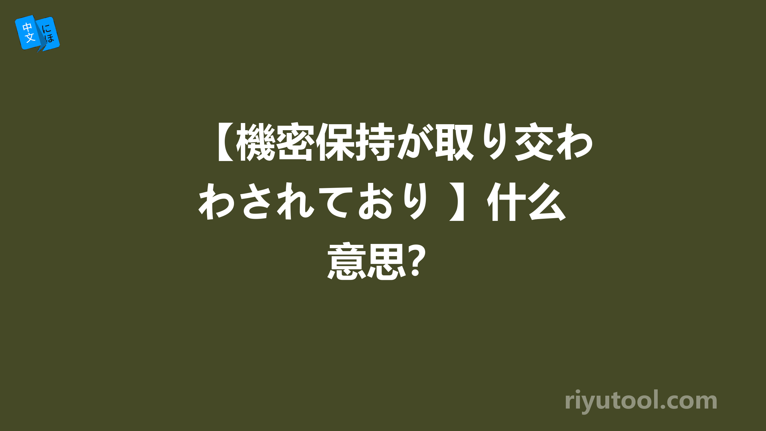 【機密保持が取り交わされており 】什么意思？