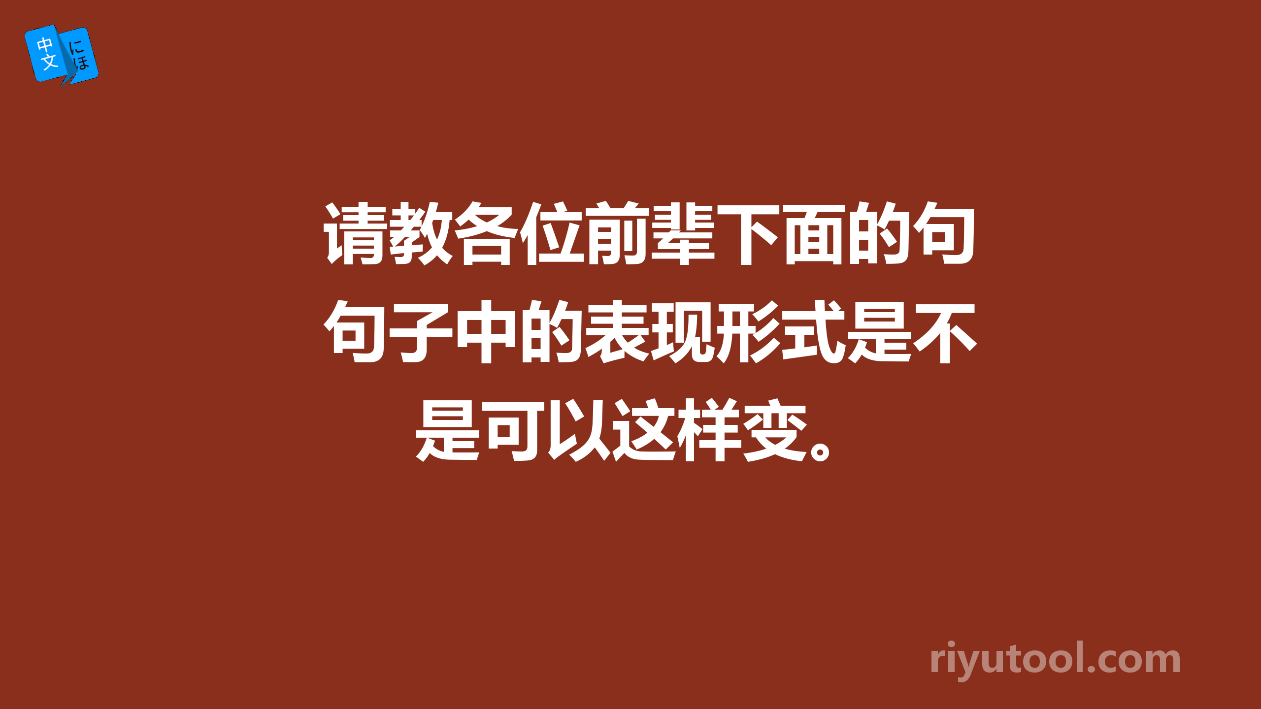 请教各位前辈下面的句子中的表现形式是不是可以这样变。