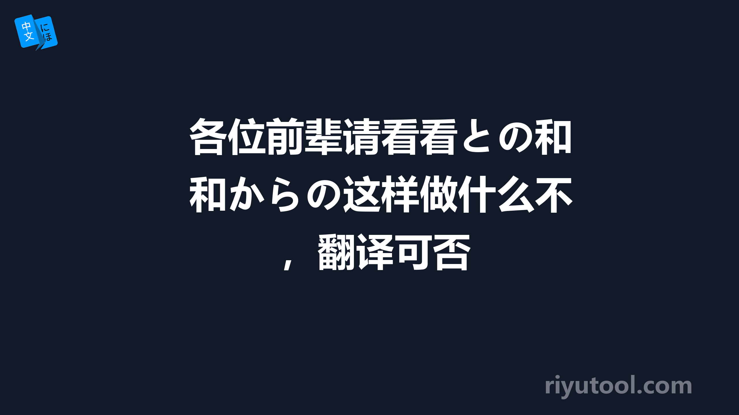 各位前辈请看看との和からの这样做什么不，翻译可否