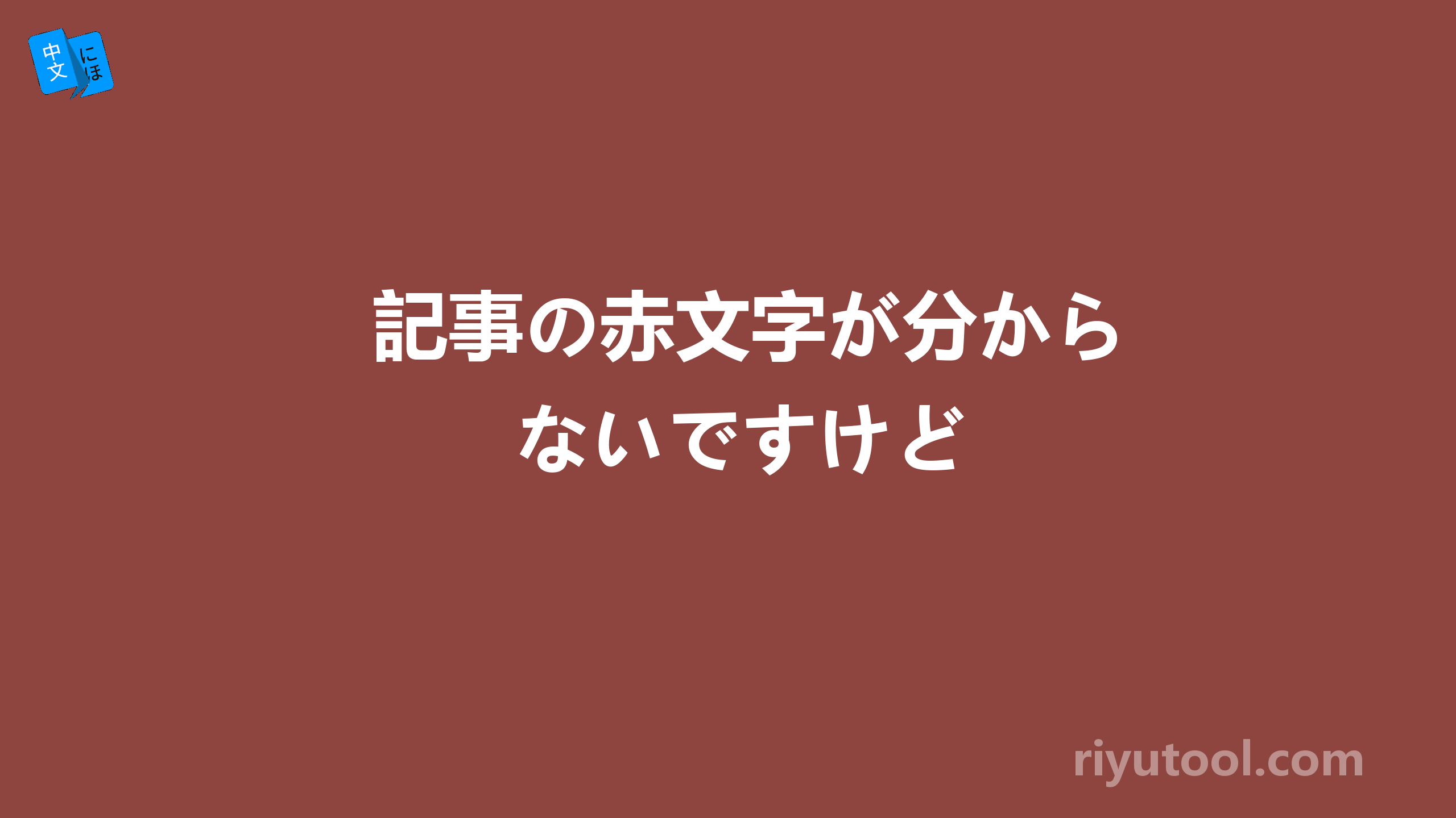 記事の赤文字が分からないですけど