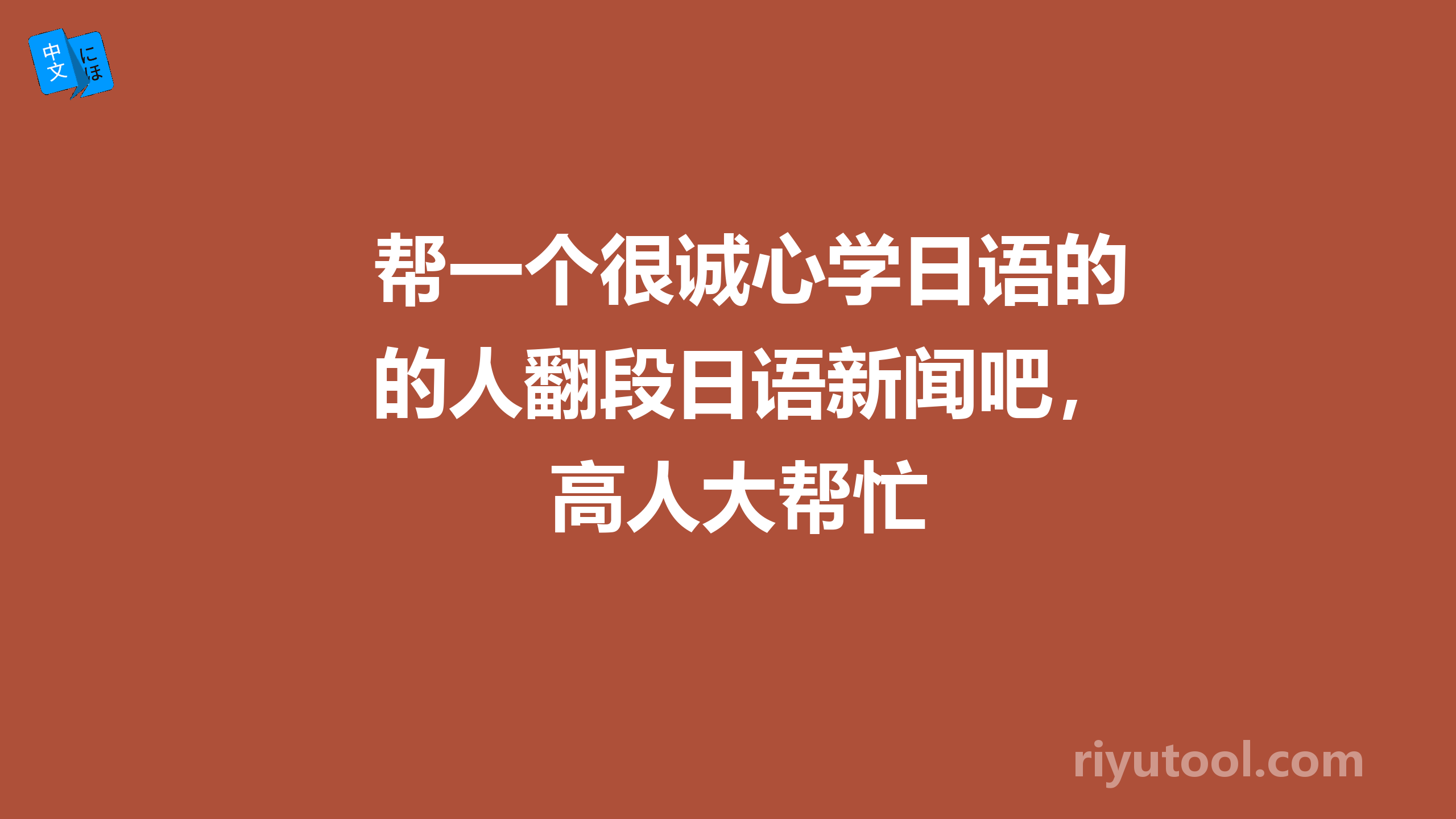 帮一个很诚心学日语的人翻段日语新闻吧，高人大帮忙