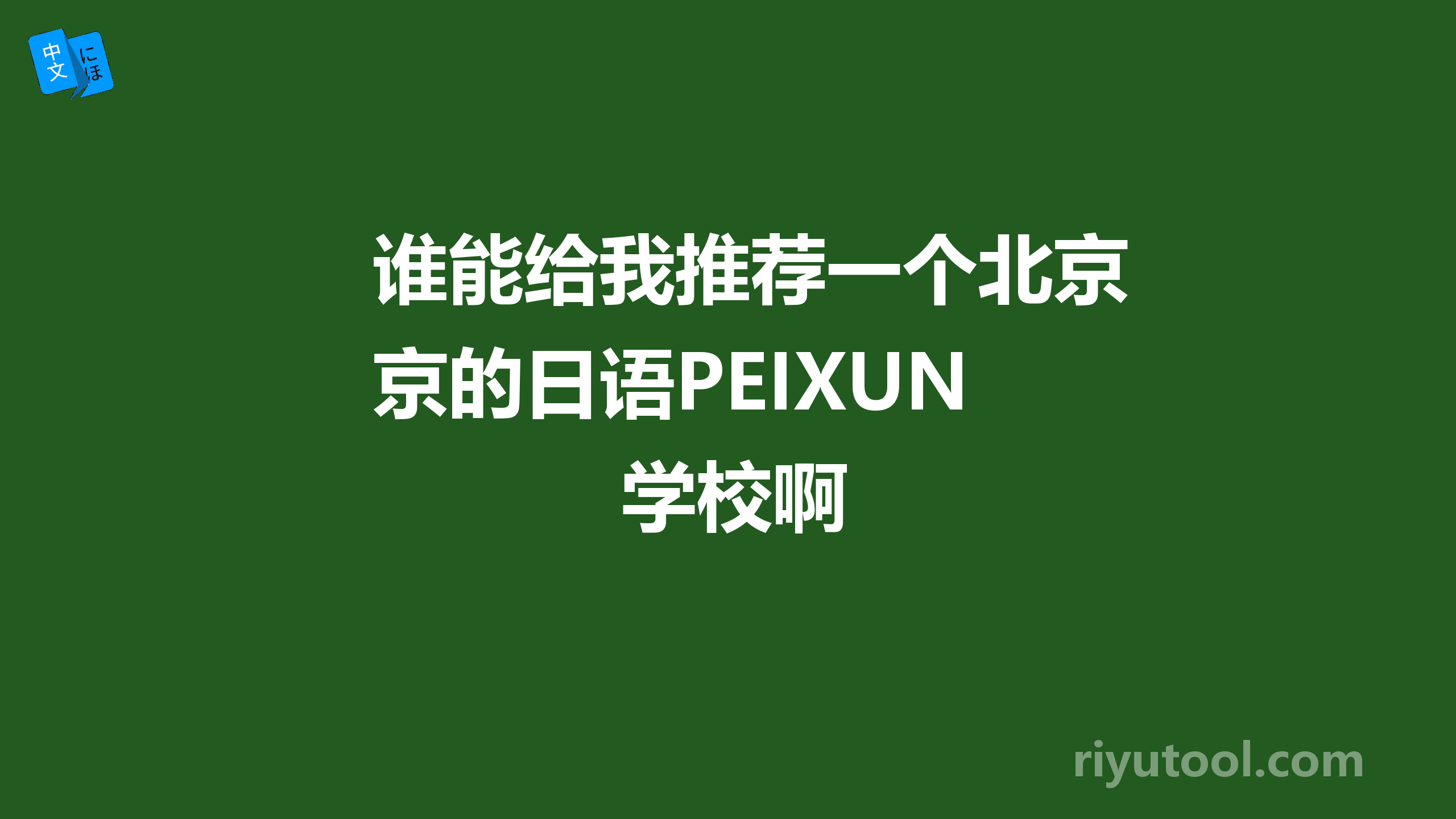 谁能给我推荐一个北京的日语peixun学校啊