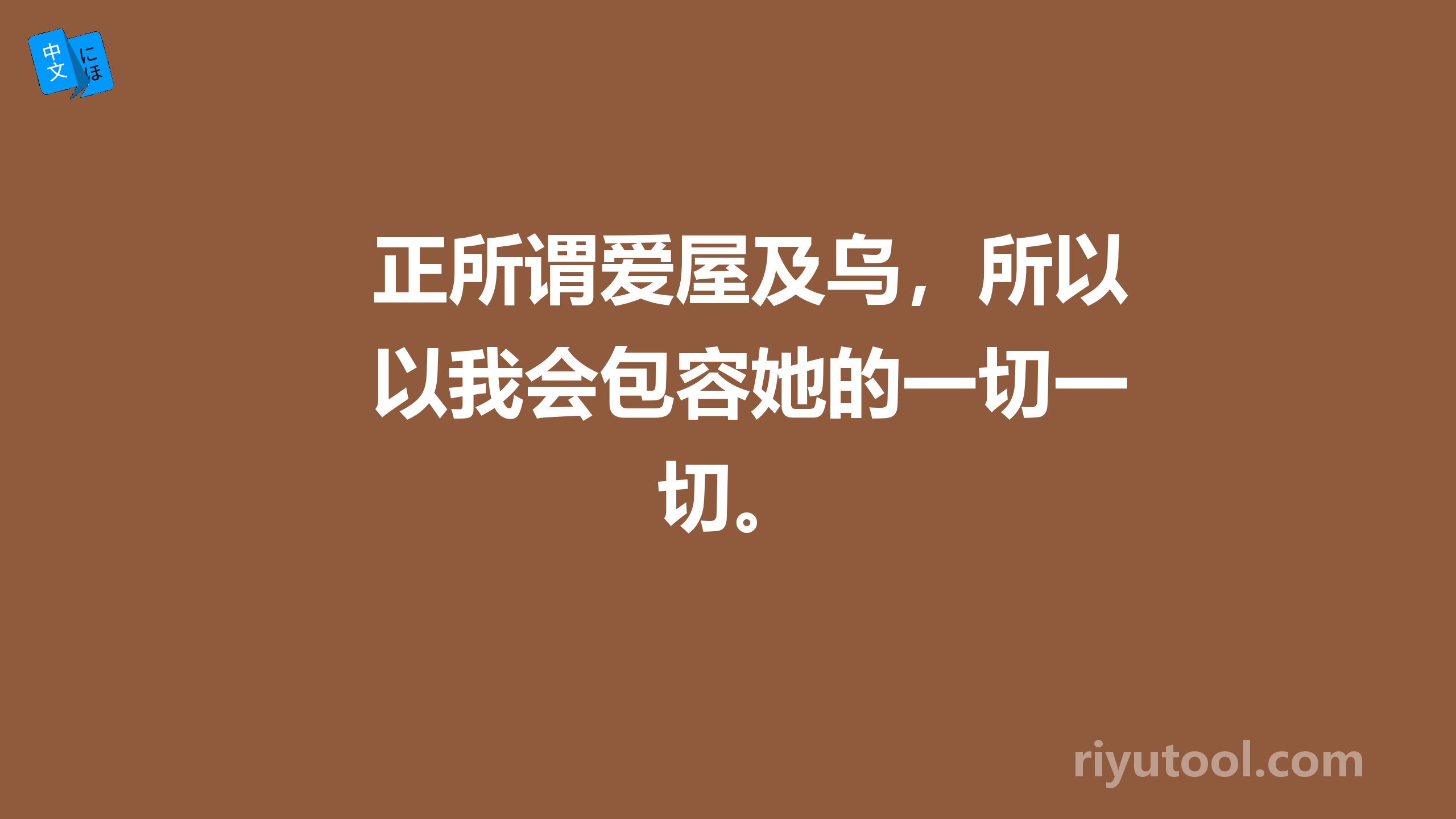 正所谓爱屋及乌，所以我会包容她的一切一切。