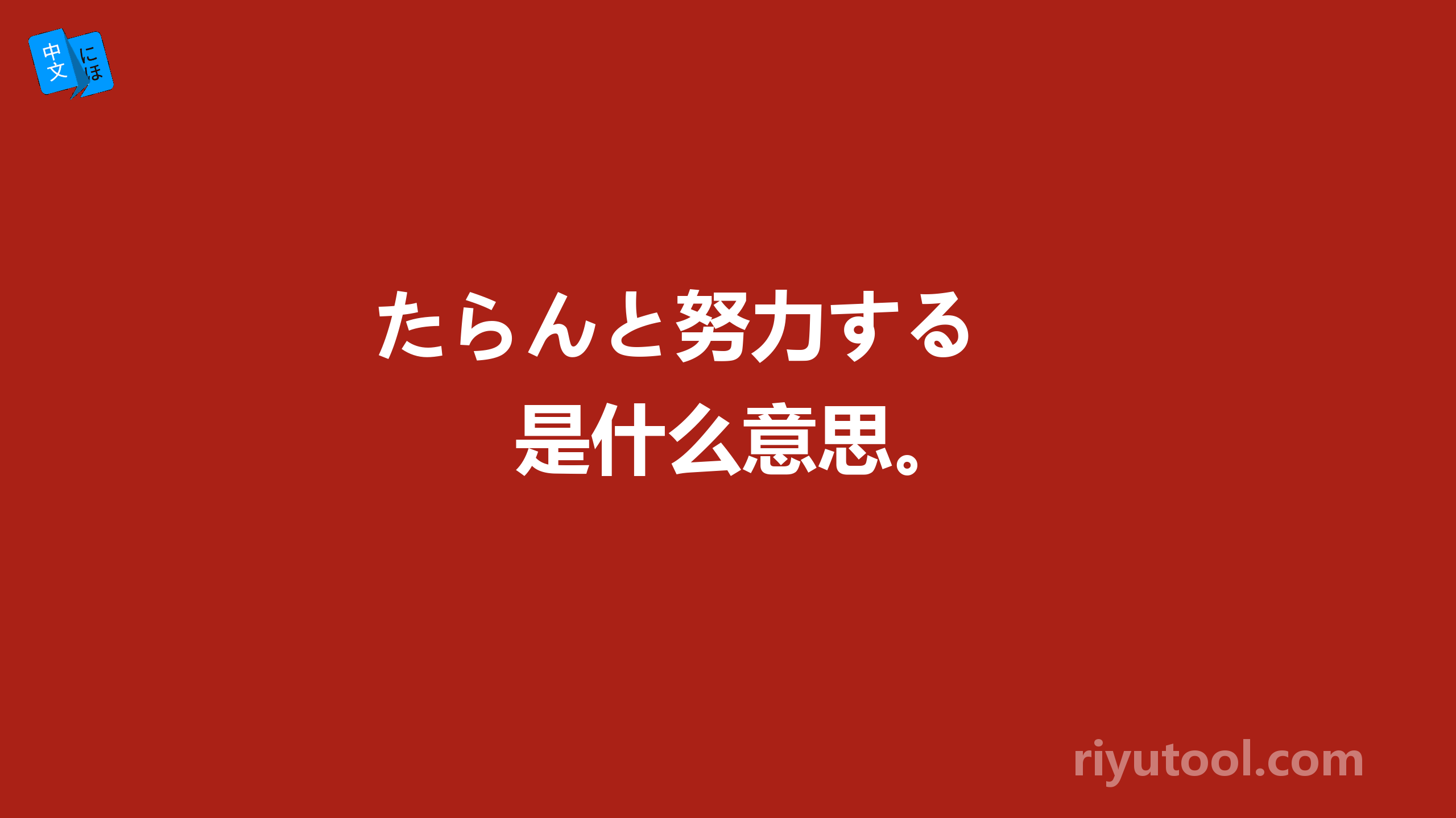 たらんと努力する  是什么意思。