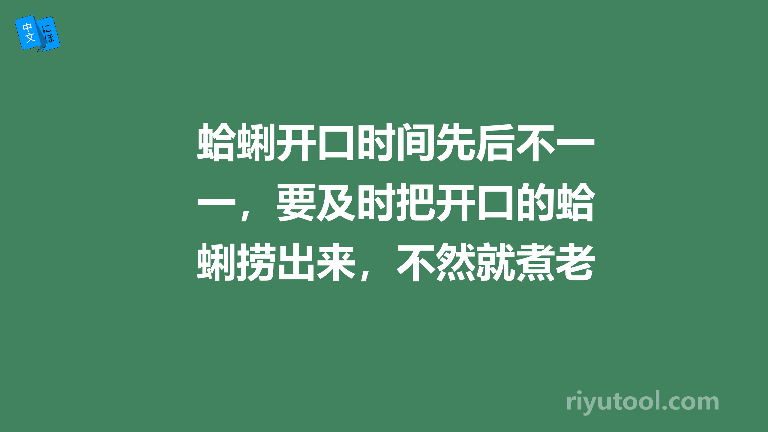 蛤蜊开口时间先后不一，要及时把开口的蛤蜊捞出来，不然就煮老了