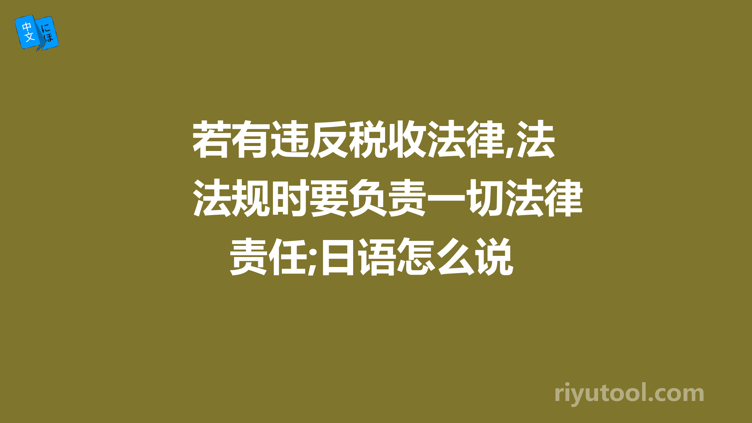 若有违反税收法律,法规时要负责一切法律责任;日语怎么说