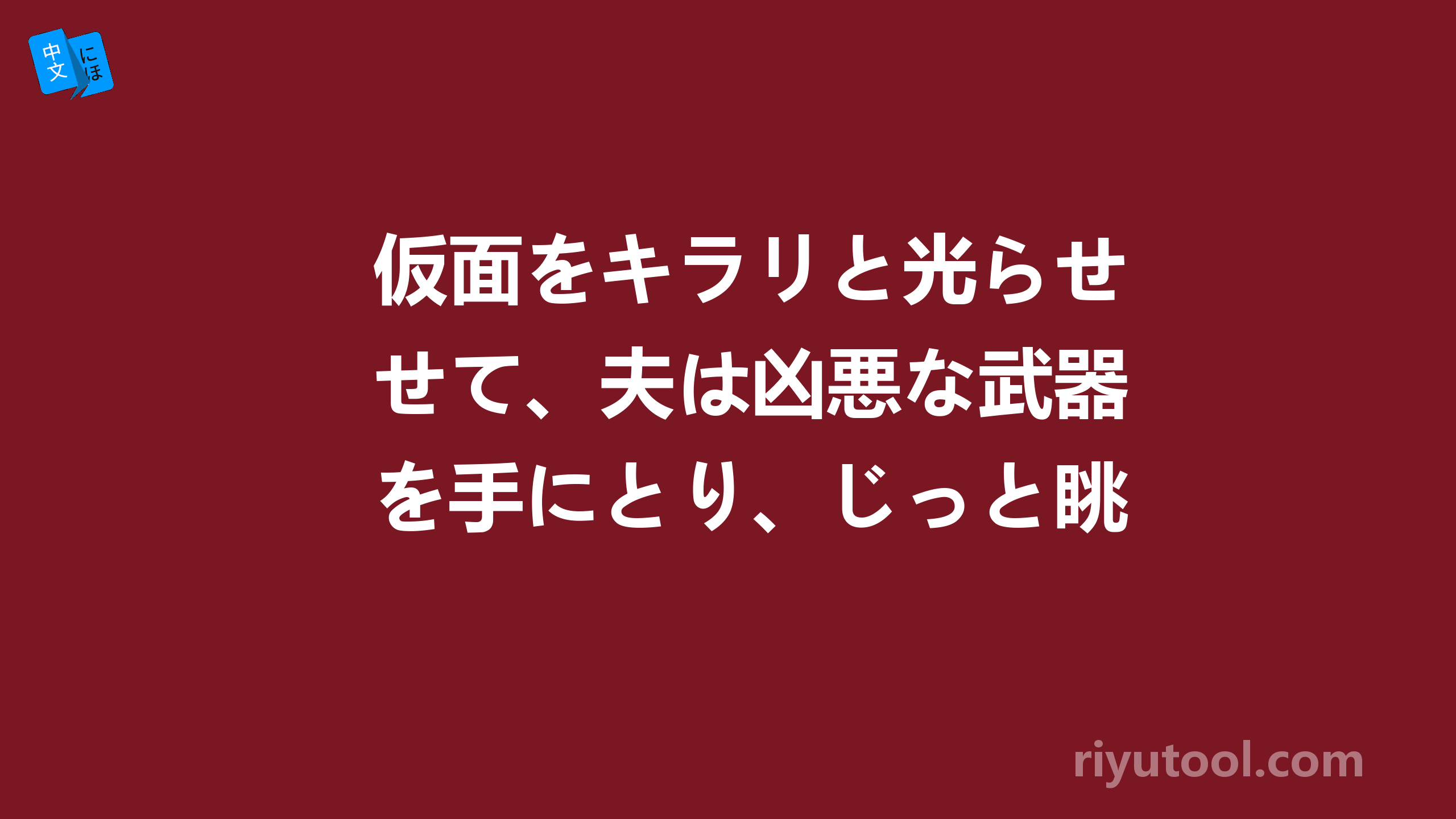 仮面をキラリと光らせて、夫は凶悪な武器を手にとり、じっと眺めた。应该怎么翻译？