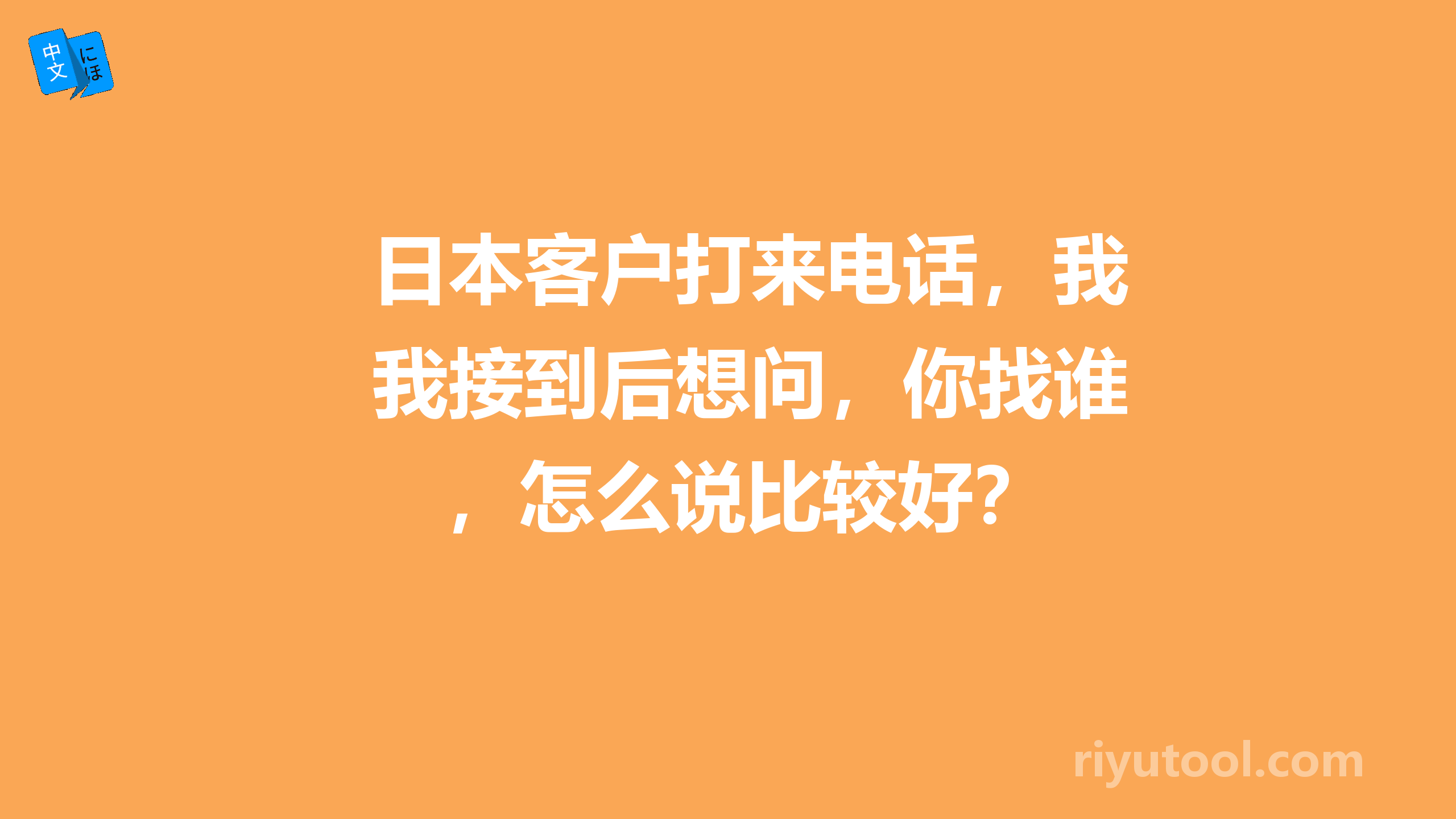 日本客户打来电话，我接到后想问，你找谁，怎么说比较好？