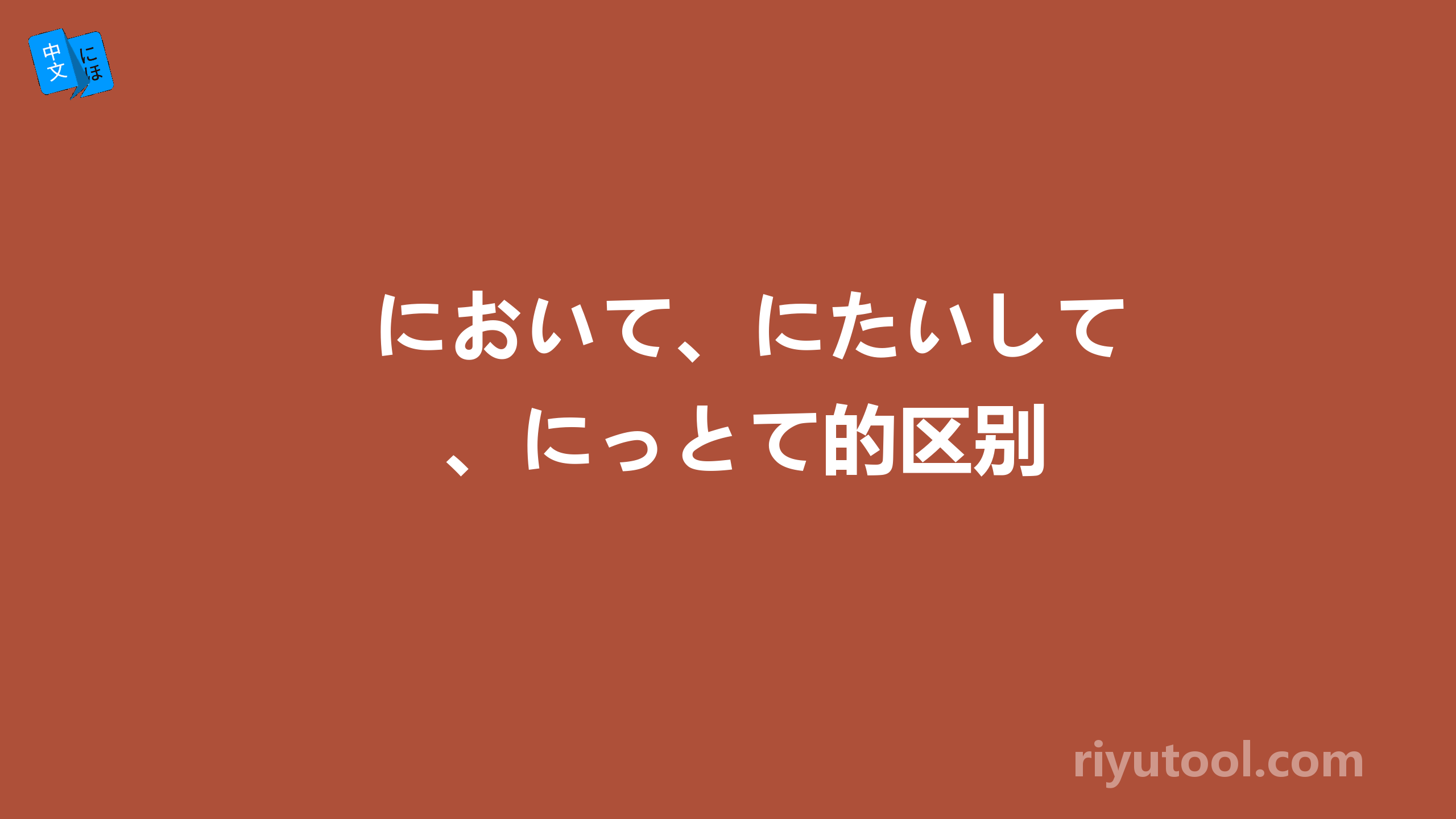 において、にたいして、にっとて的区别