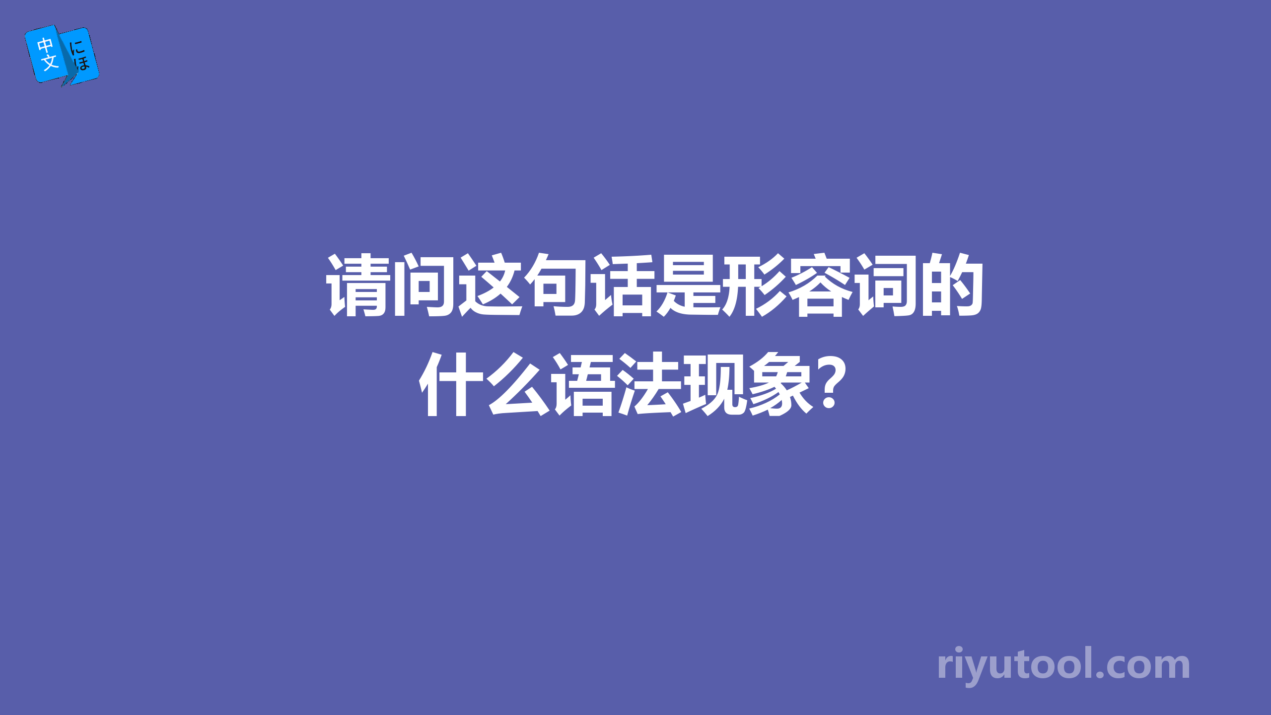 请问这句话是形容词的什么语法现象？