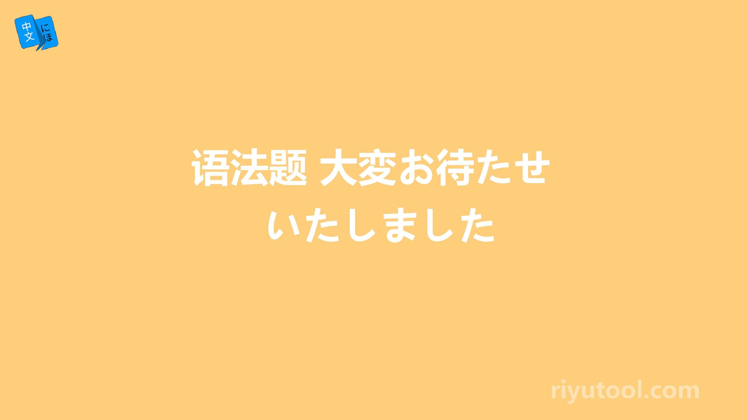 语法题 大変お待たせいたしました