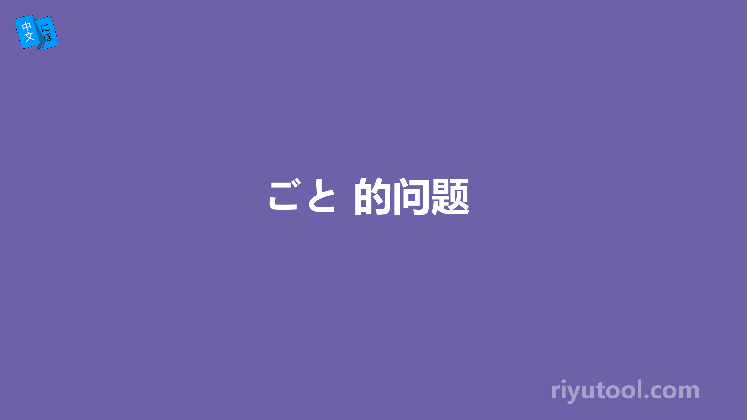 ごと 的问题