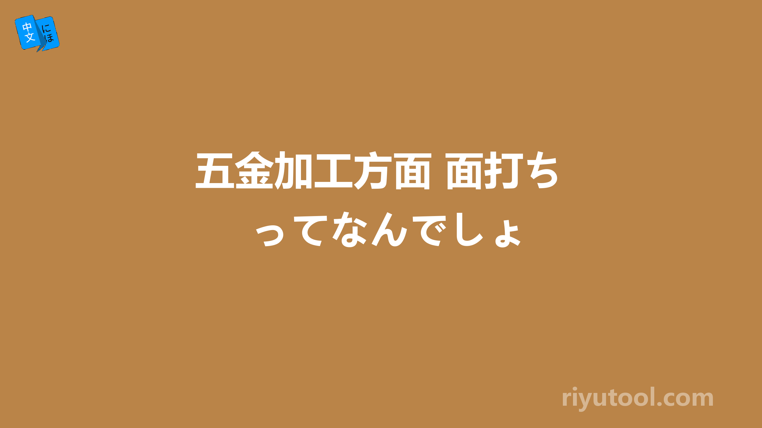 五金加工方面 面打ちってなんでしょ