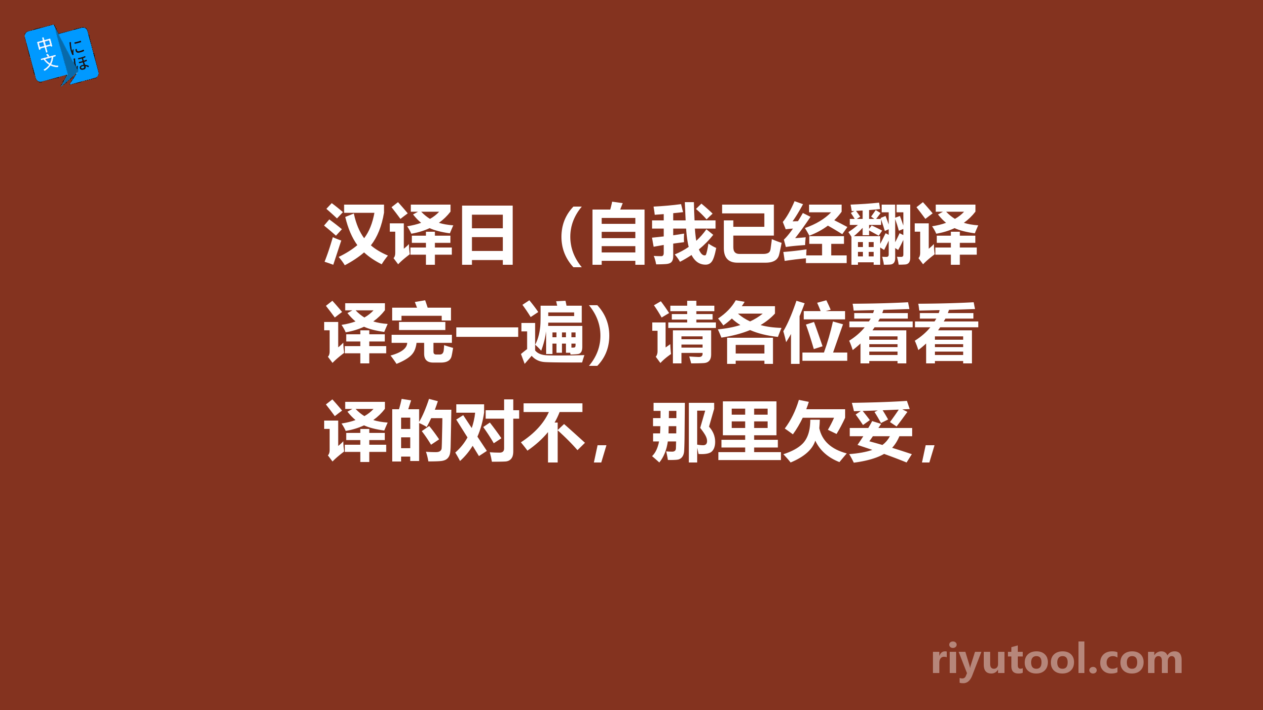 汉译日（自我已经翻译完一遍）请各位看看译的对不，那里欠妥，谢谢。