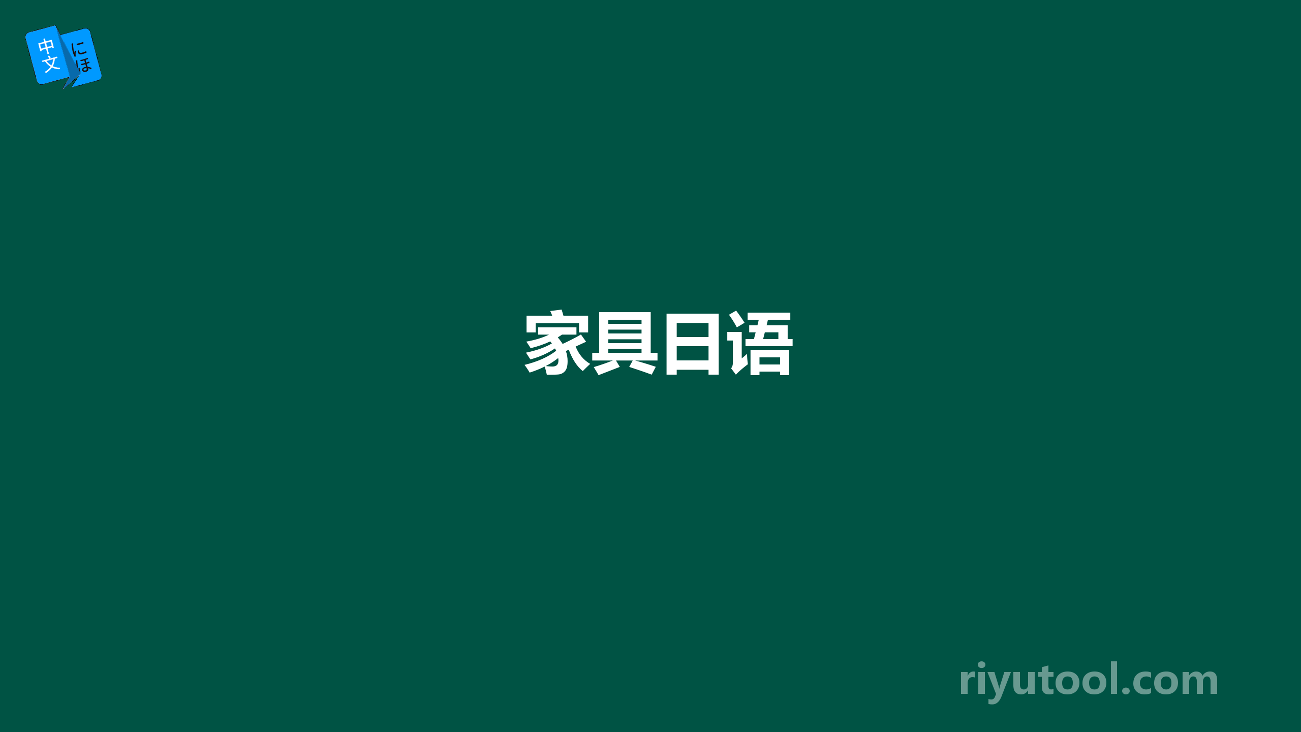 家具日语