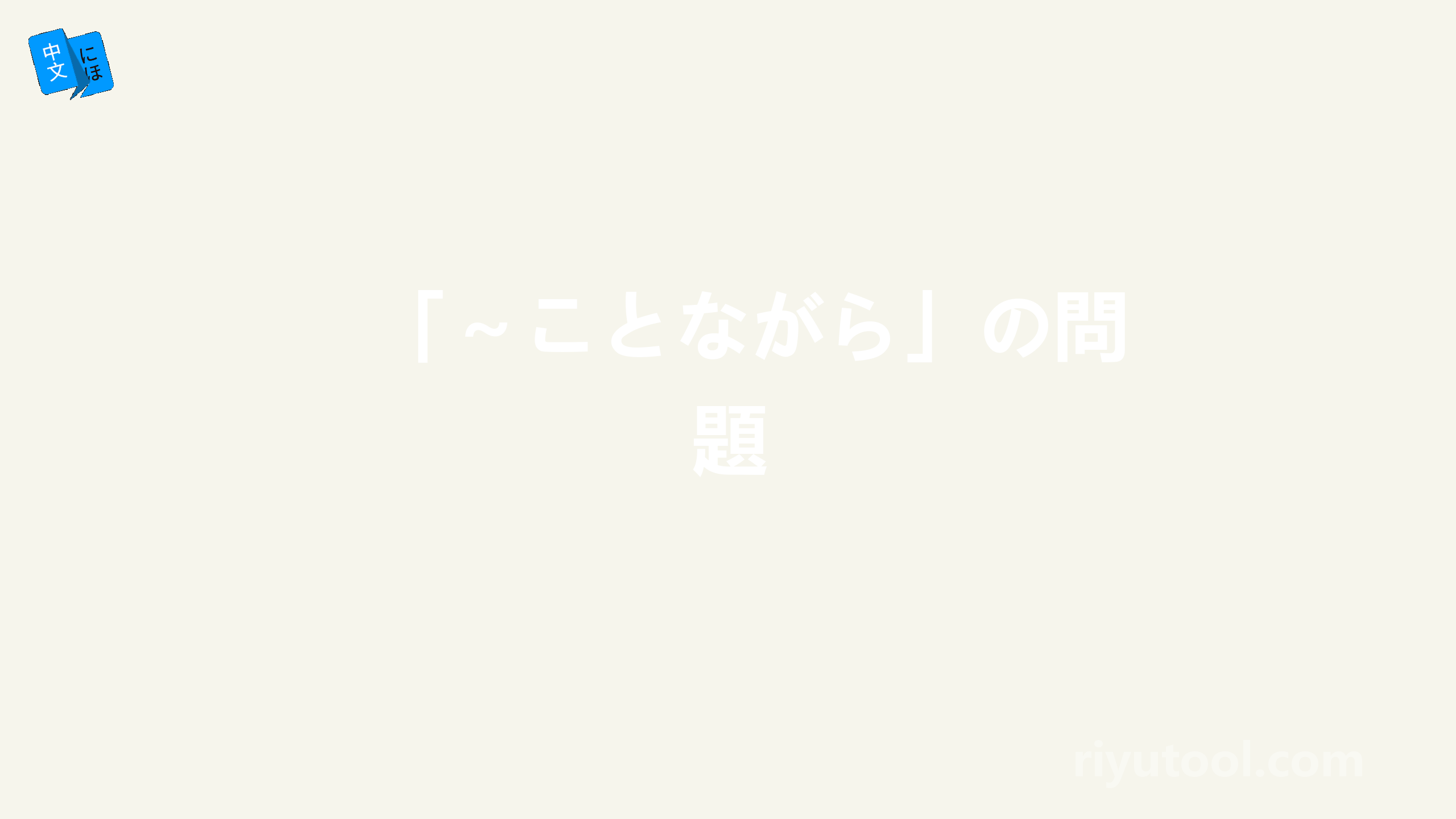 「～ことながら」の問題