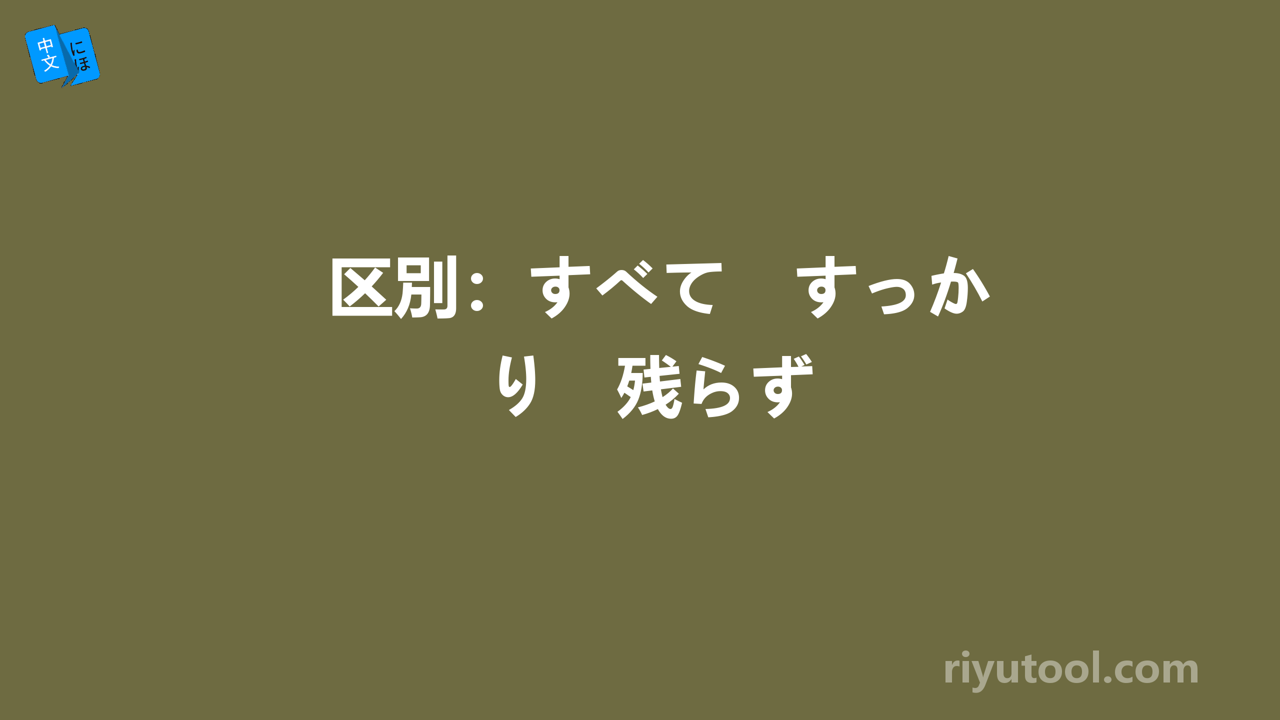 区別：すべて　すっかり　残らず