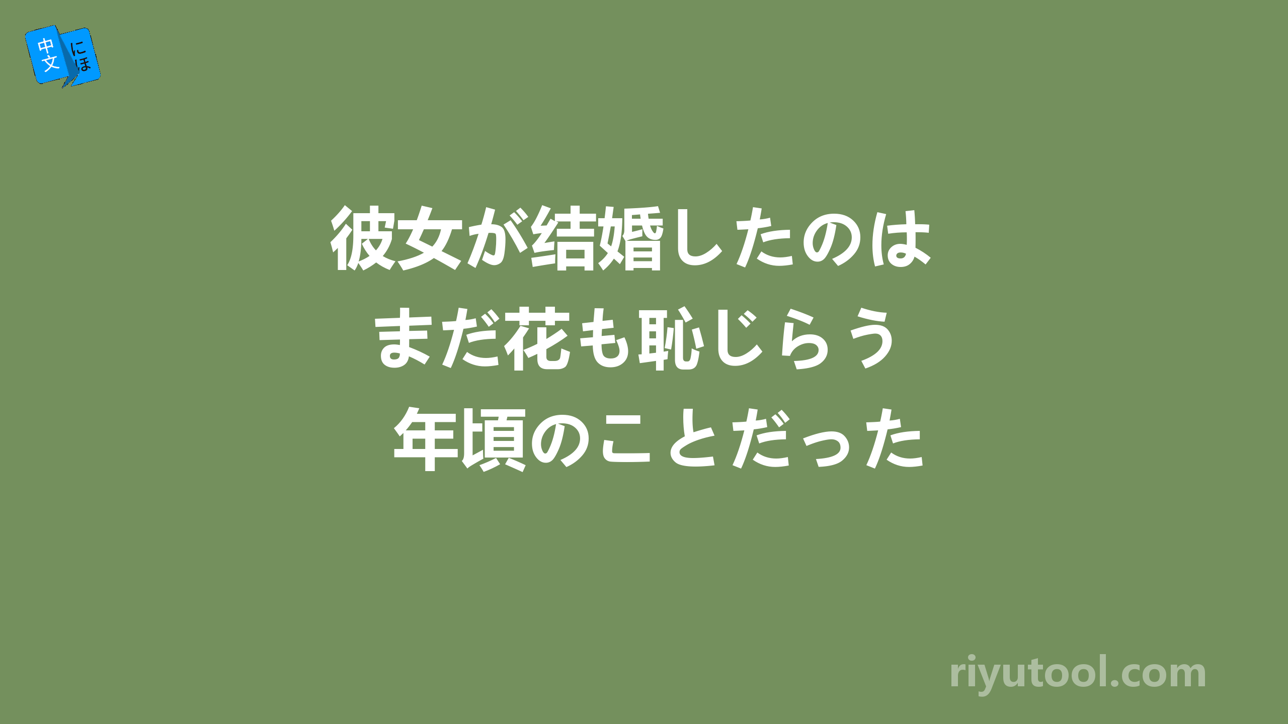 彼女が结婚したのは  まだ花も恥じらう年頃のことだった