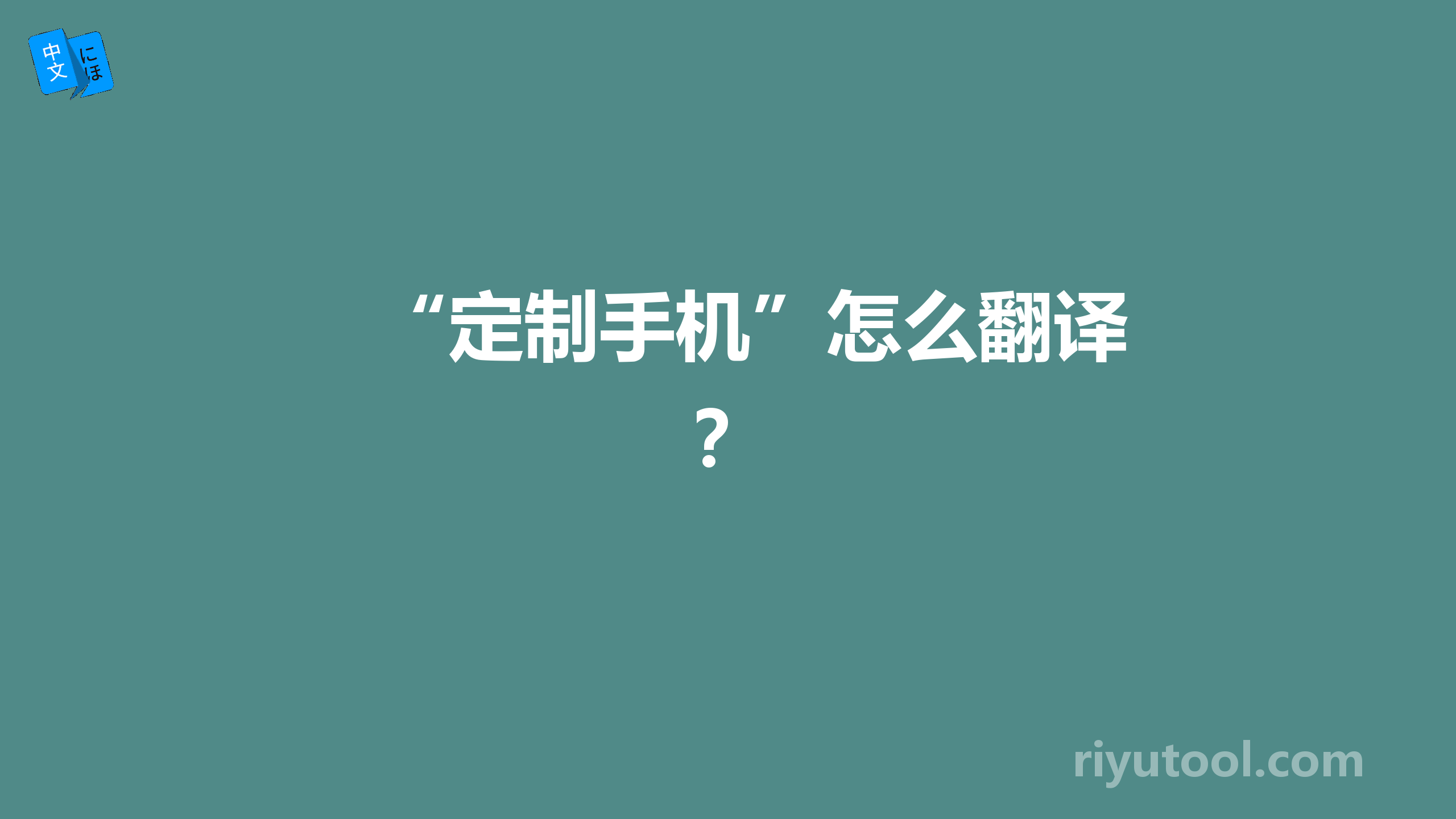 “定制手机”怎么翻译？