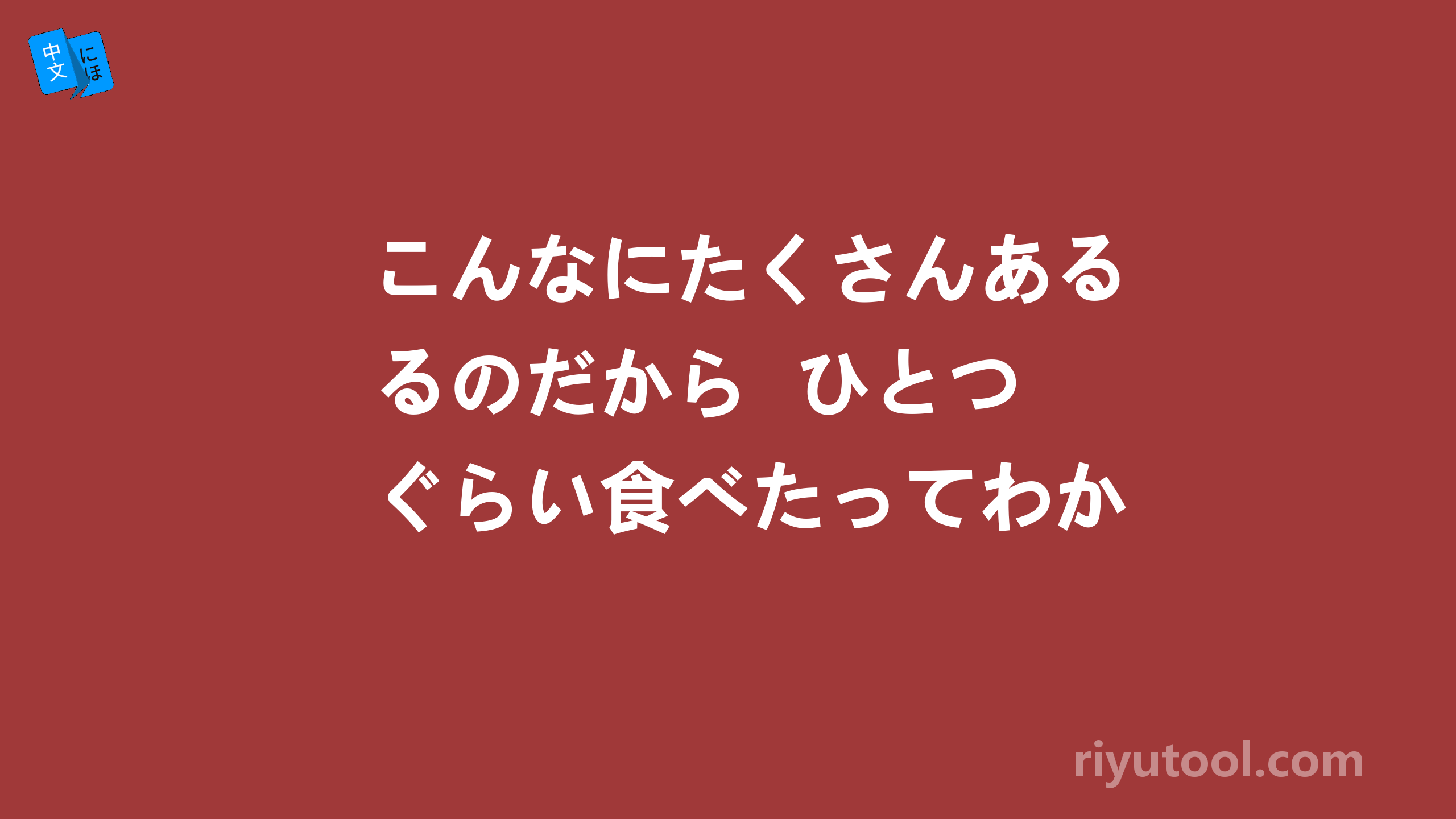 こんなにたくさんあるのだから  ひとつぐらい食べたってわかりっこないから食べようよ