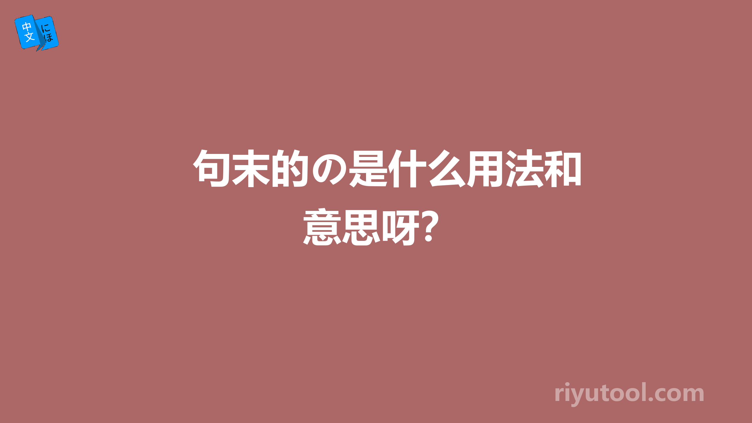 句末的の是什么用法和意思呀？