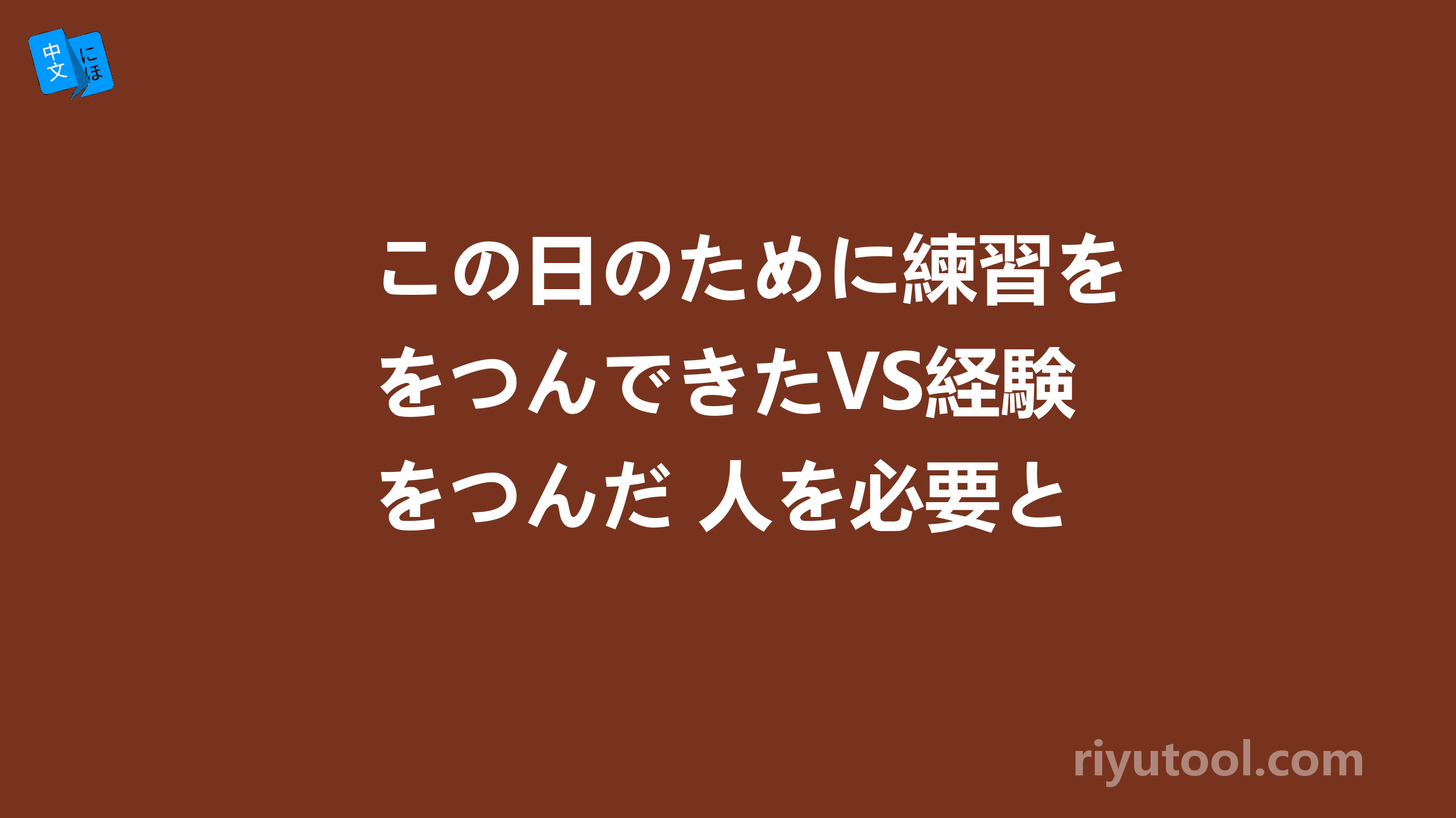 この日のために練習をつんできたvs経験をつんだ 人を必要としている