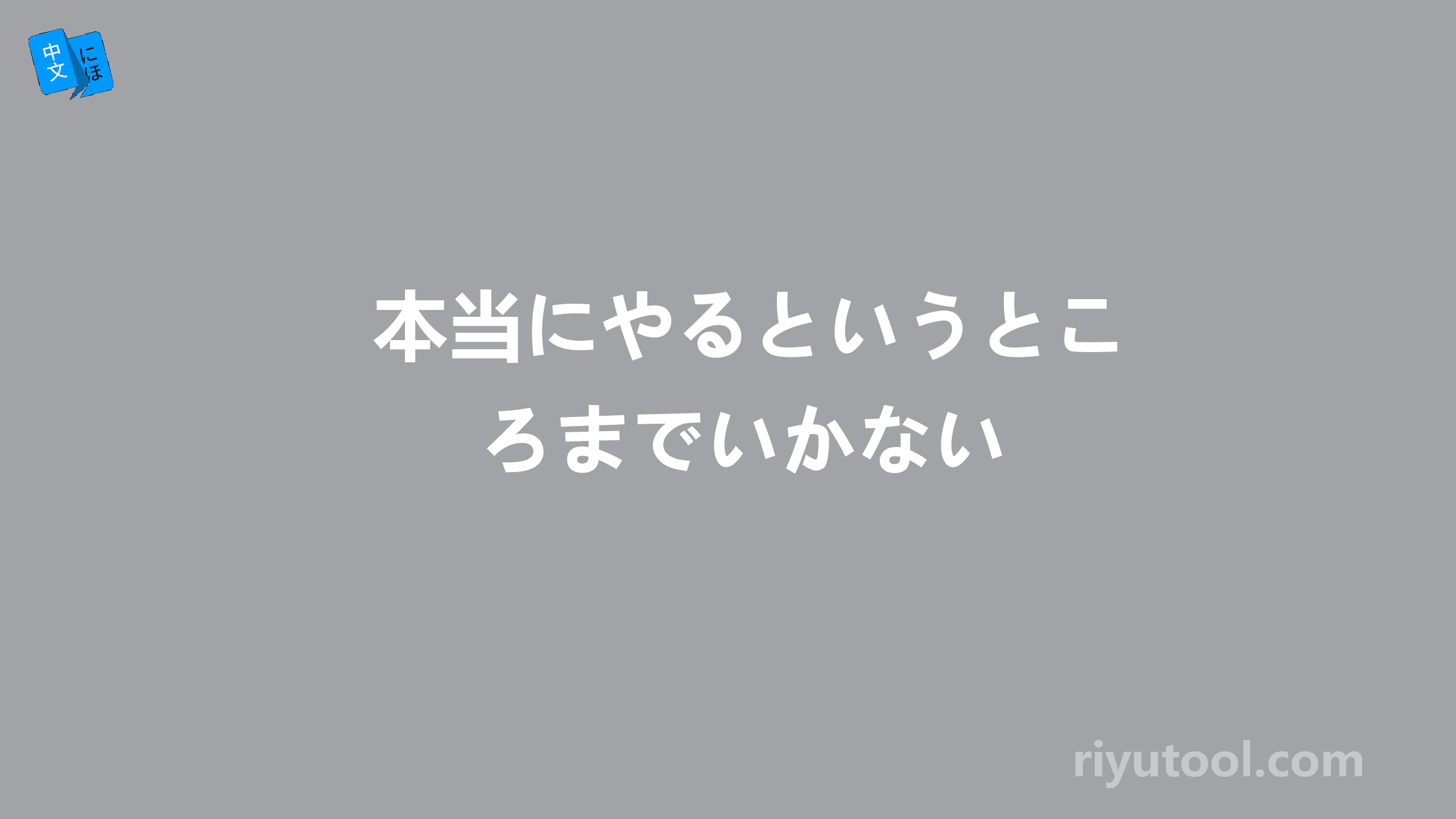 本当にやるというところまでいかない