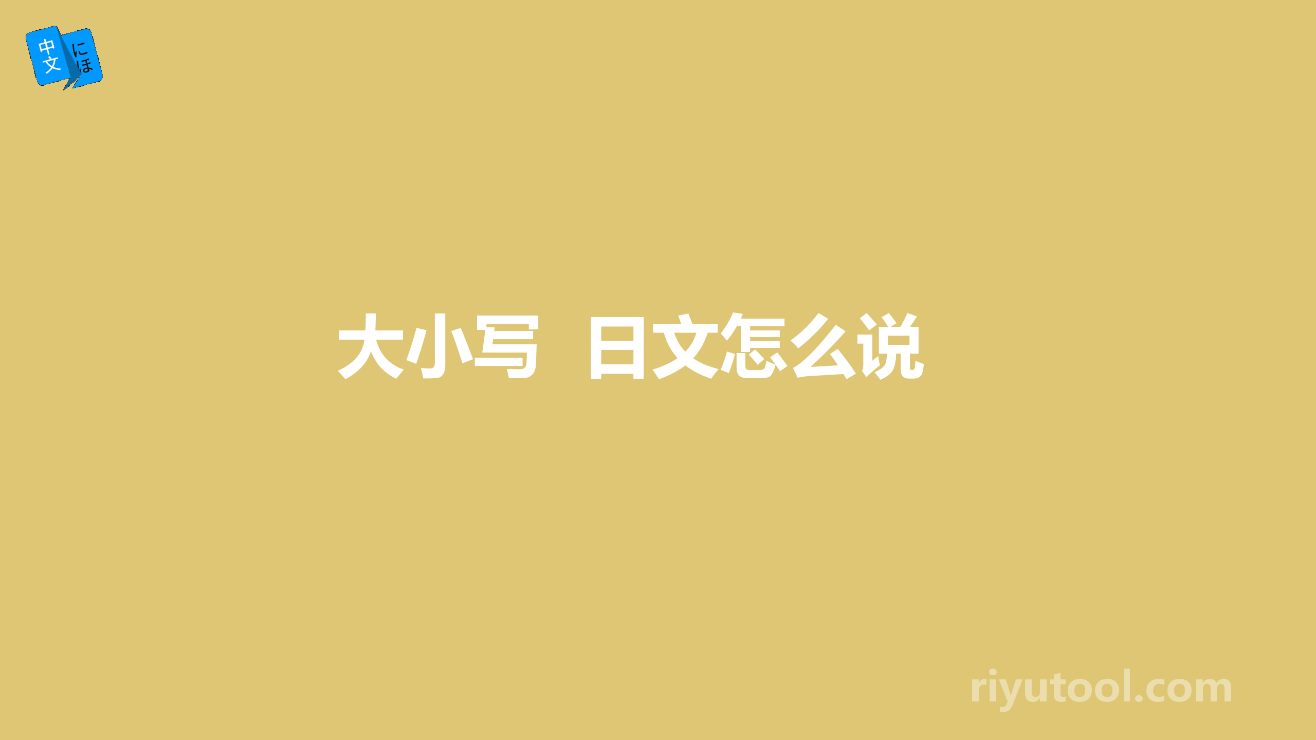 大小写  日文怎么说