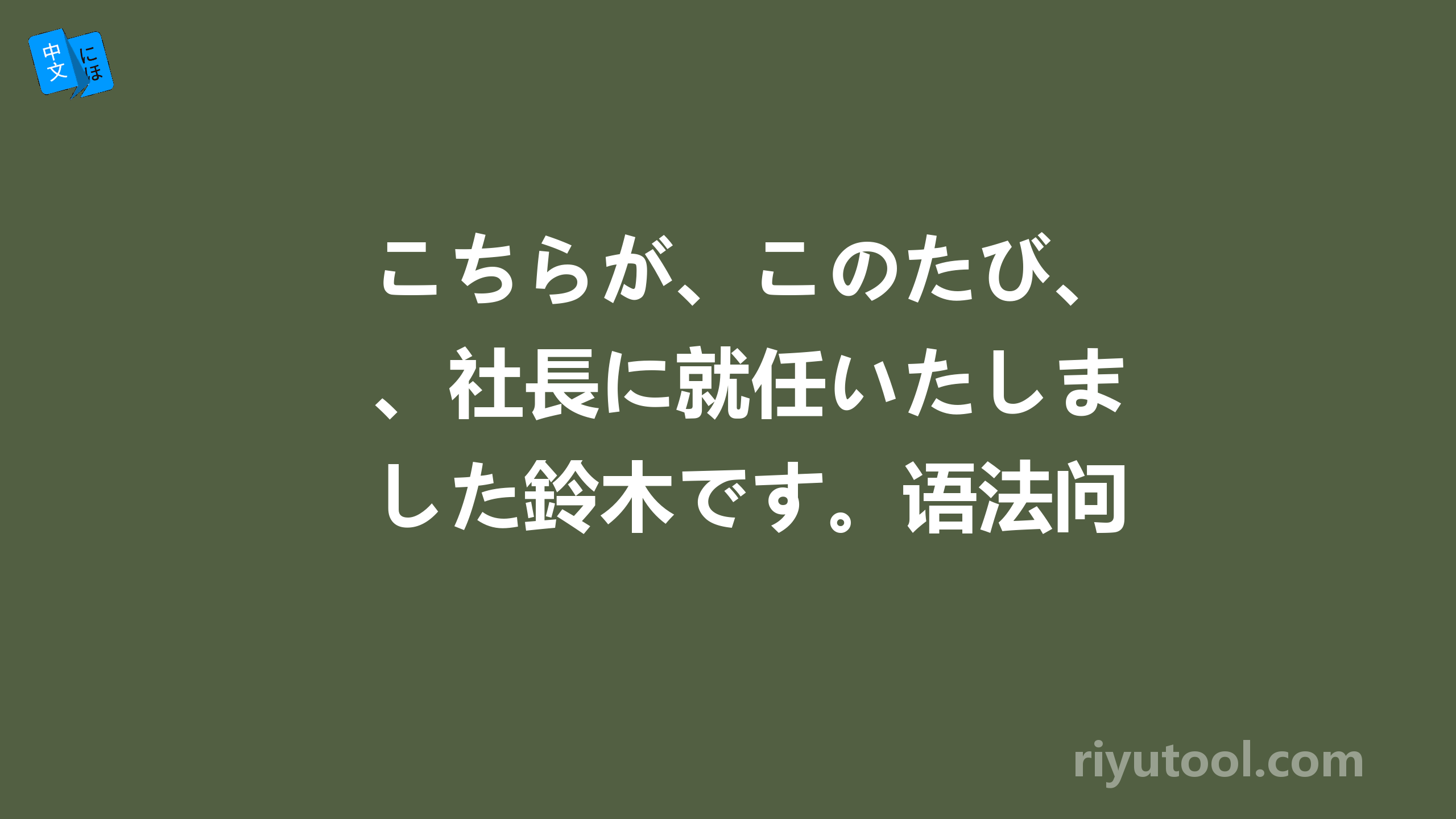 こちらが、このたび、社長に就任いたしました鈴木です。语法问题