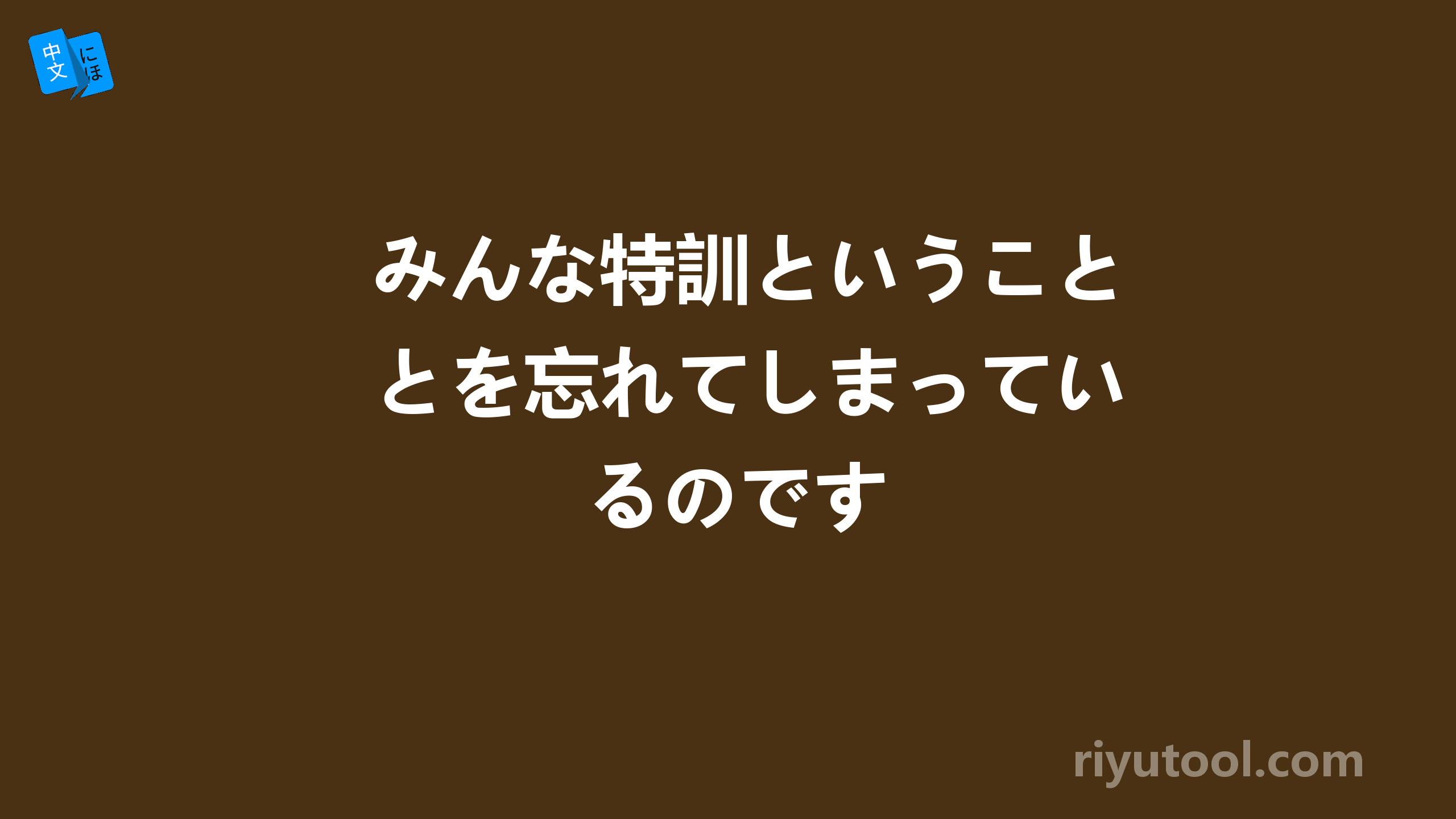 みんな特訓ということを忘れてしまっているのです