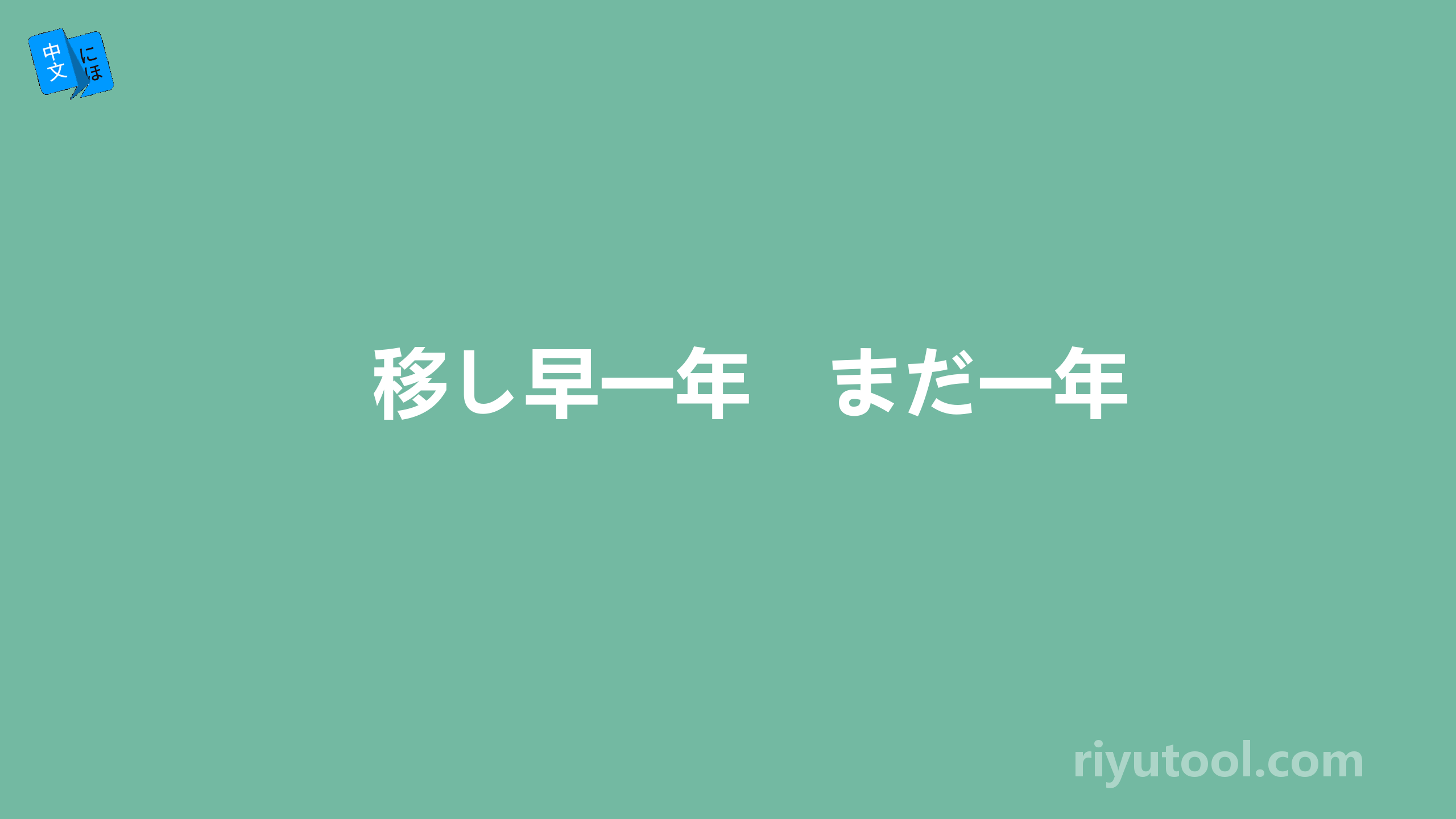 移し早一年　まだ一年