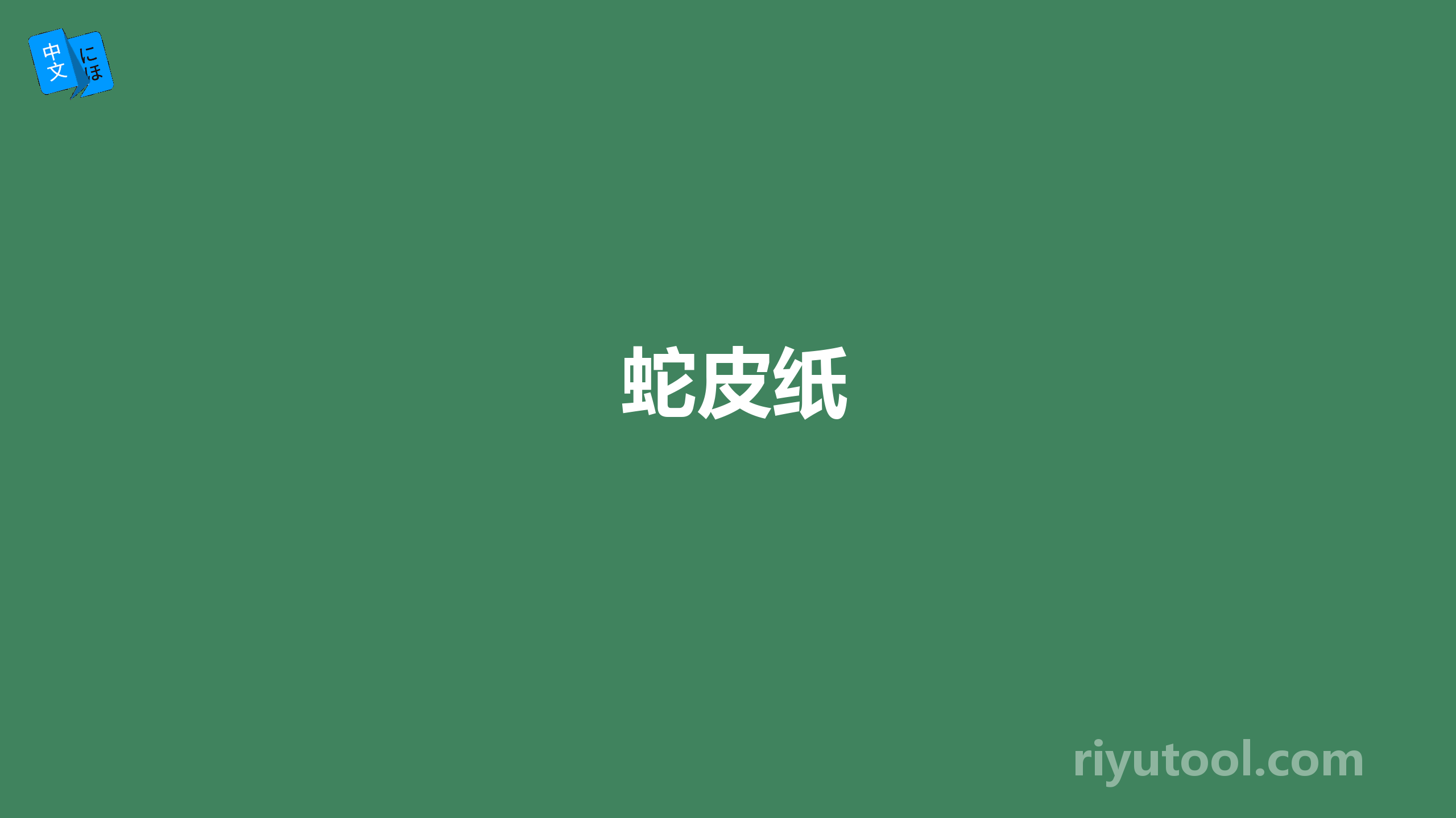 蛇皮纸