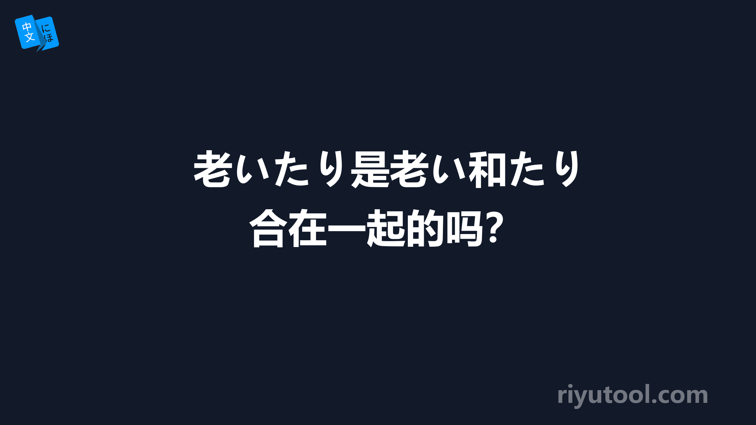 老いたり是老い和たり合在一起的吗？