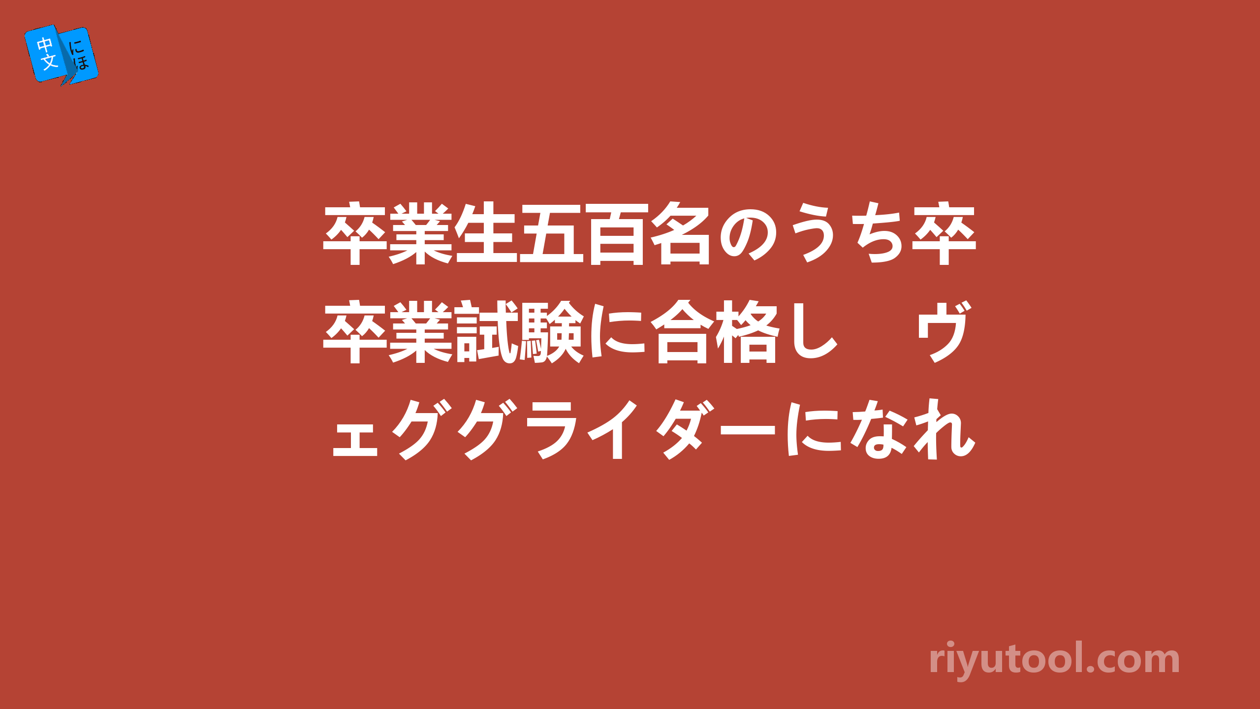 卒業生五百名のうち卒業試験に合格し　ヴェググライダーになれるのはたった二十名