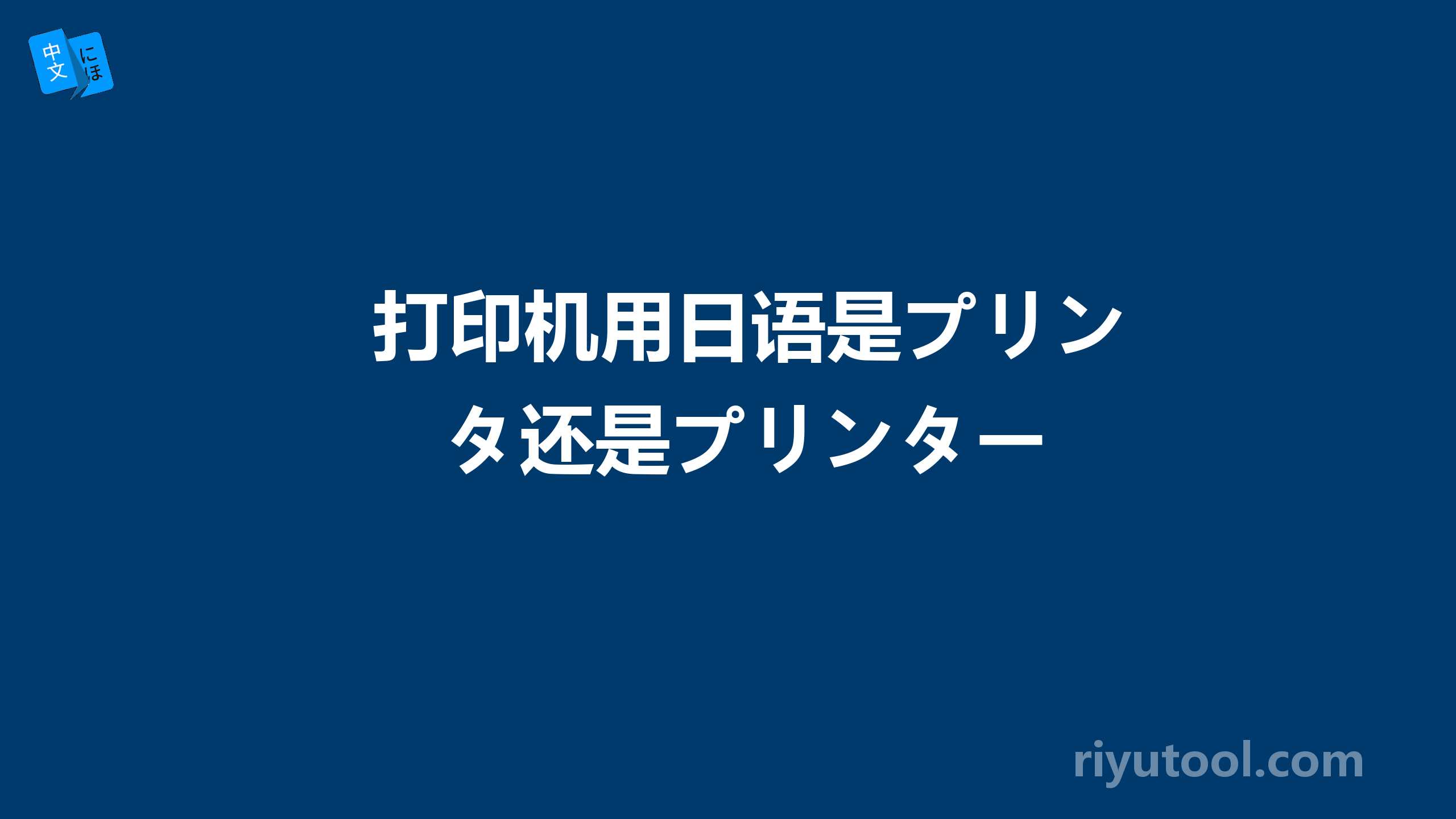 打印机用日语是プリンタ还是プリンター