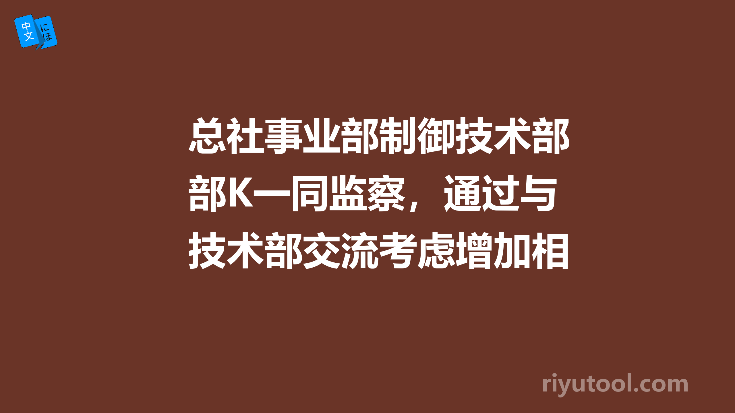 总社事业部制御技术部k一同监察，通过与技术部交流考虑增加相互间合作。