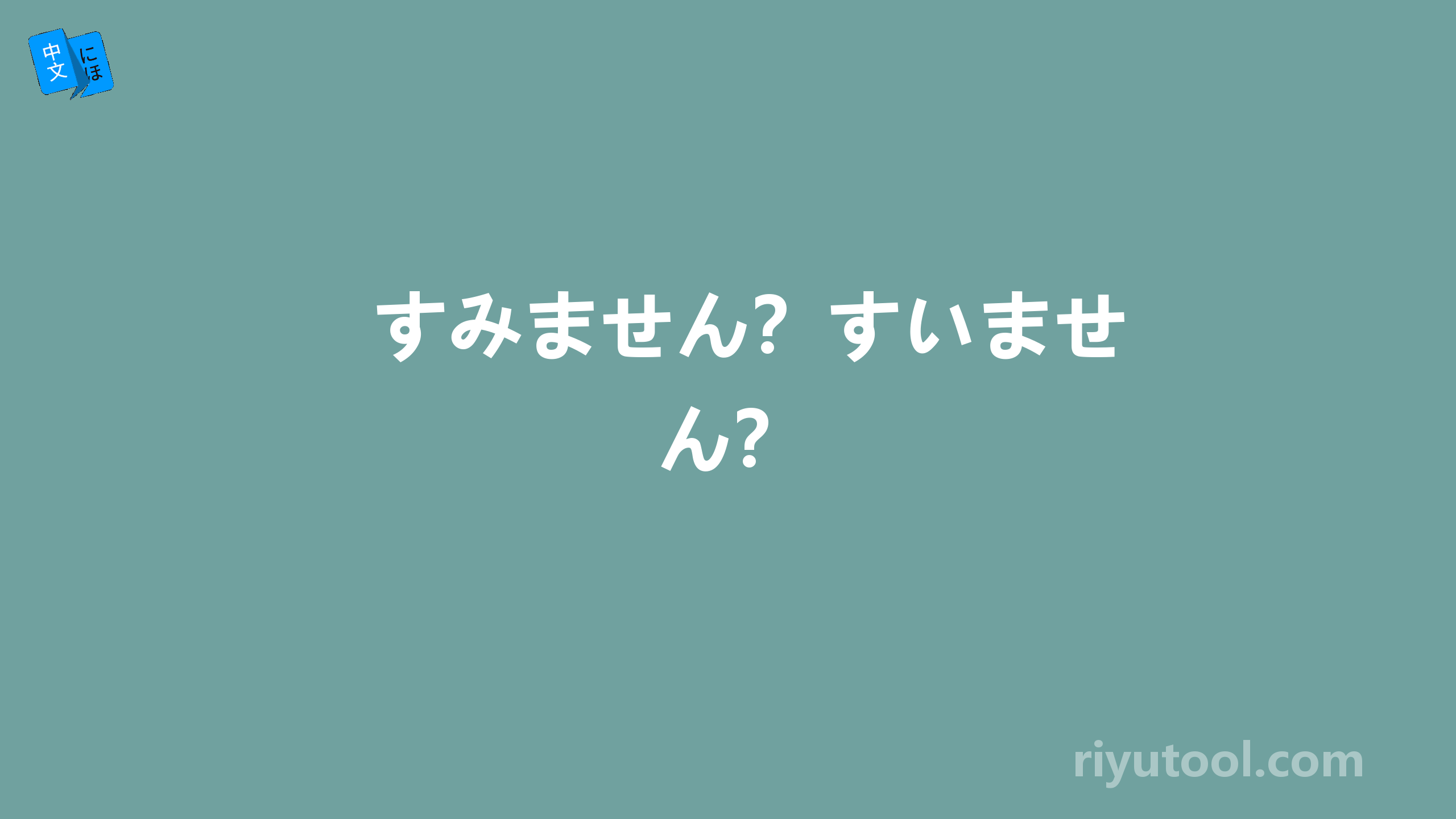 すみません？すいません？