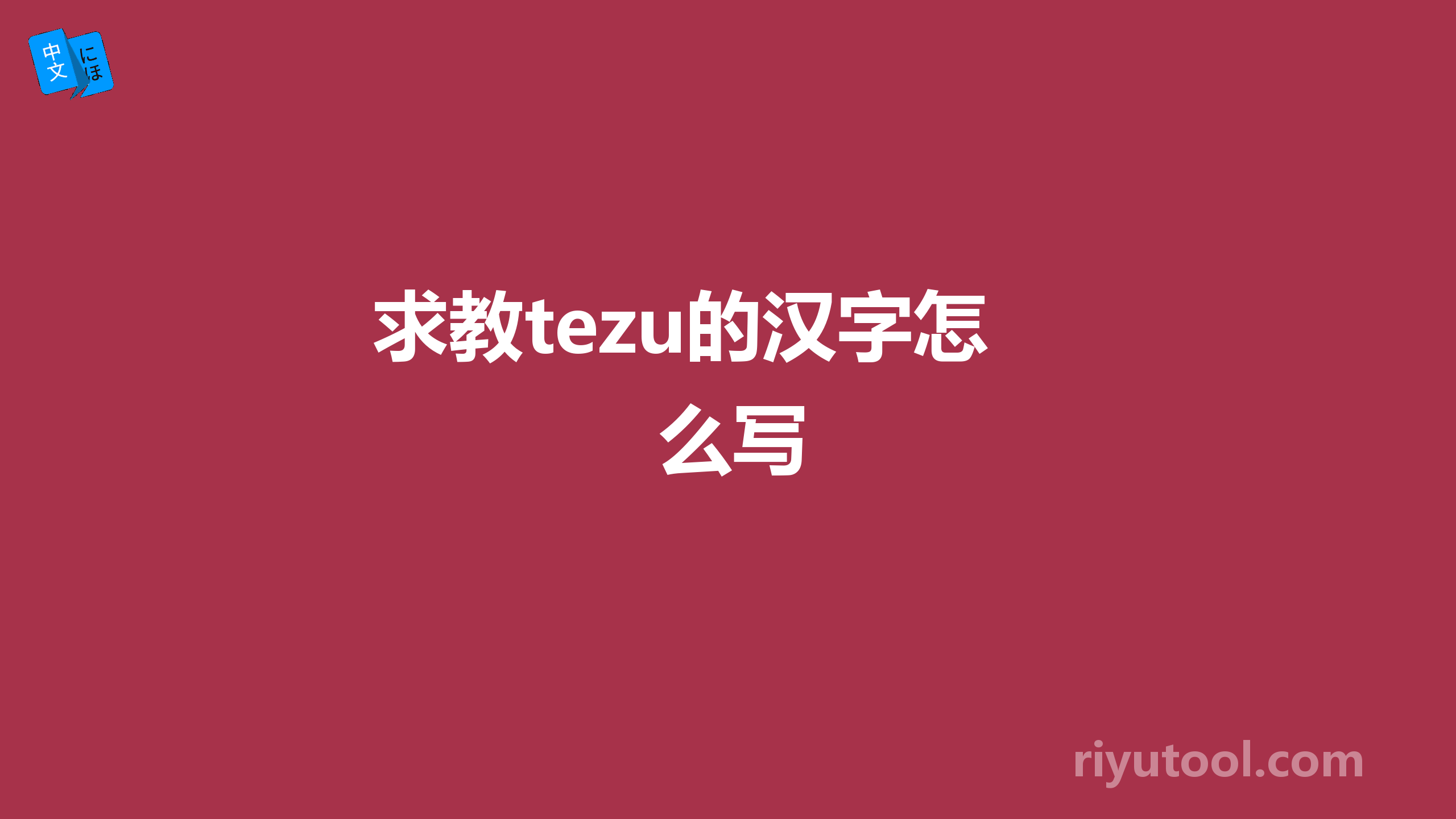 求教tezu的汉字怎么写