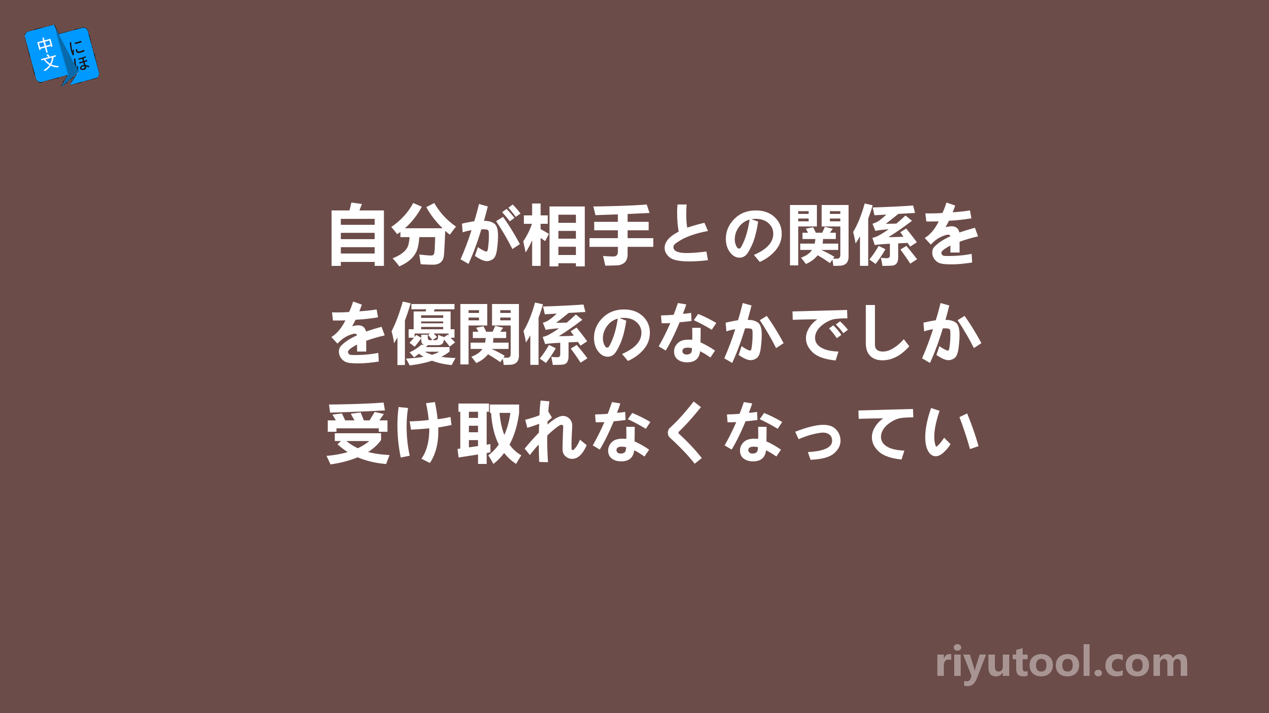 自分が相手との関係を優関係のなかでしか受け取れなくなっている