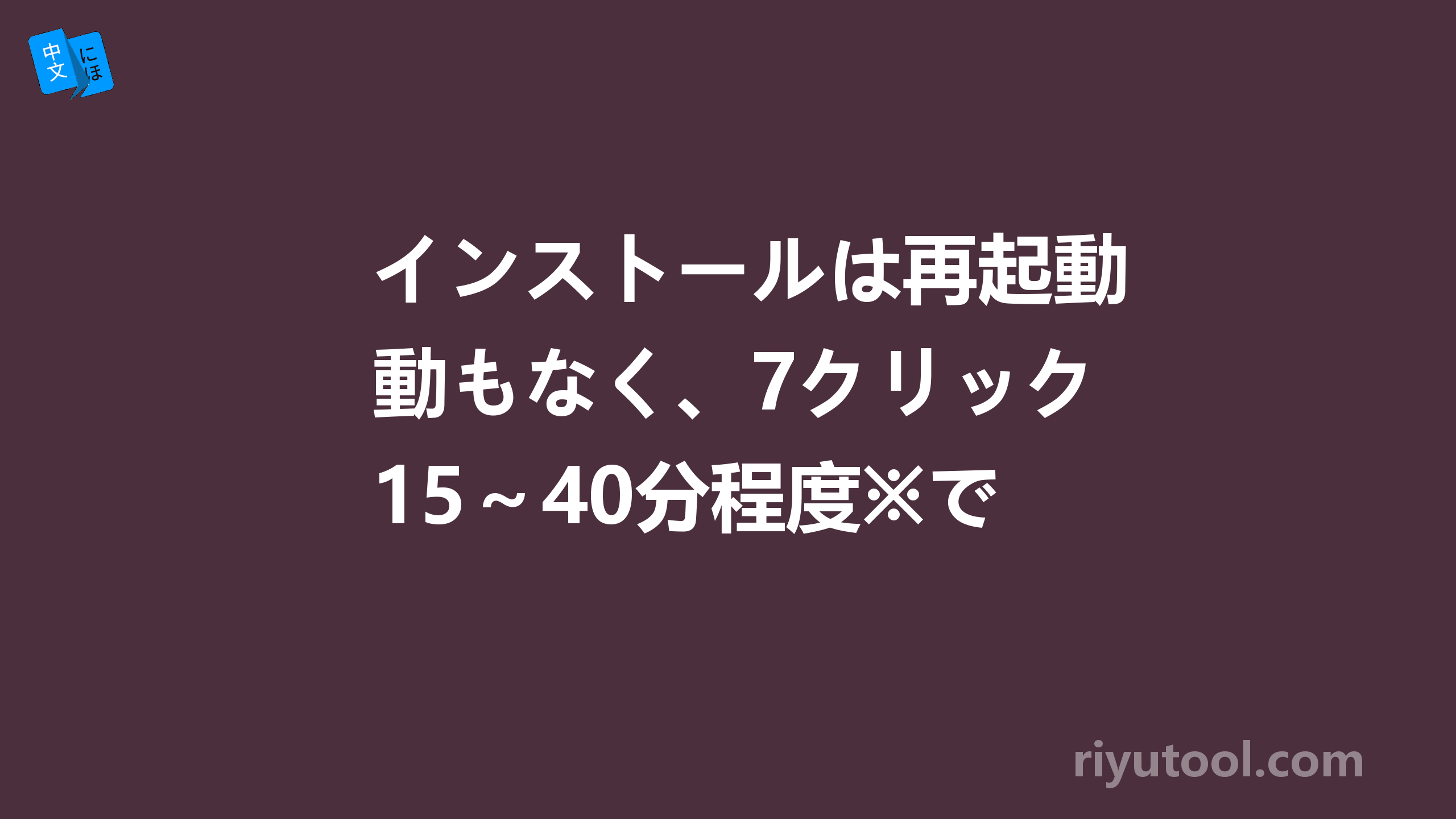 インストールは再起動もなく、7クリック15～40分程度※で構築が完了。这句话什么意思