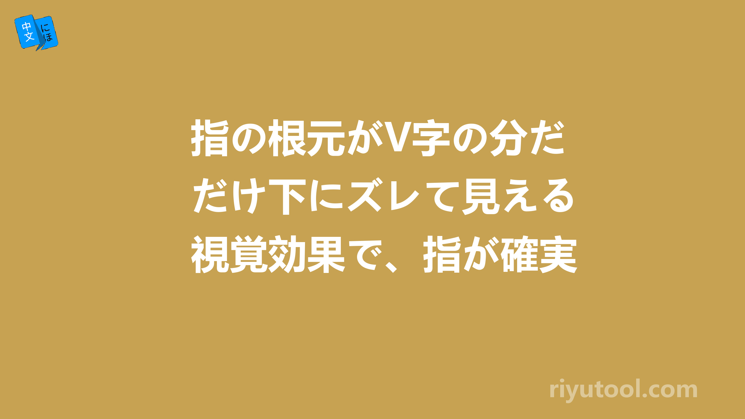 指の根元がv字の分だけ下にズレて見える視覚効果で、指が確実に長く見えます