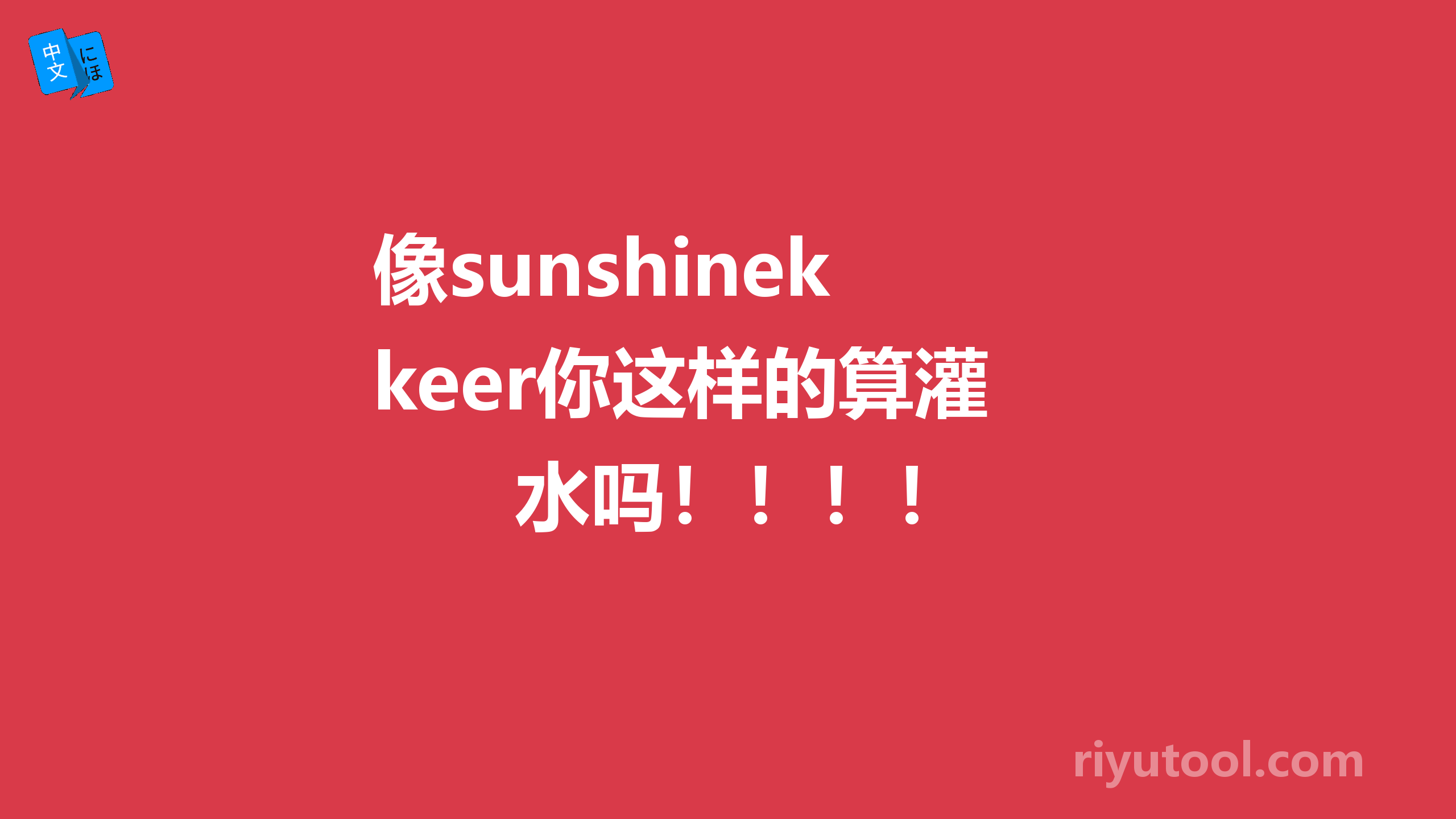 像sunshinekeer你这样的算灌水吗！！！！