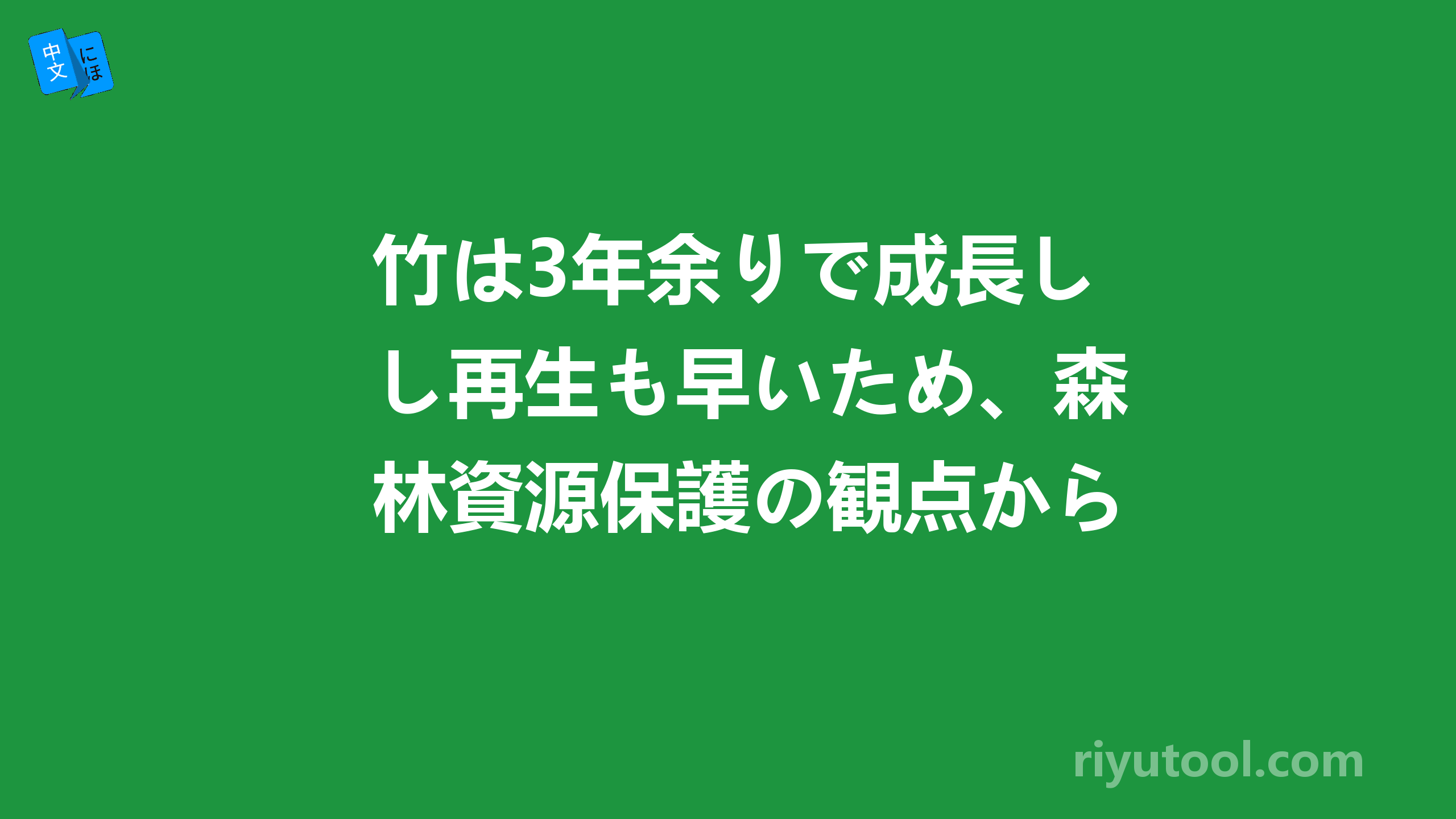 竹は3年余りで成長し再生も早いため、森林資源保護の観点から優れた材料と言えます