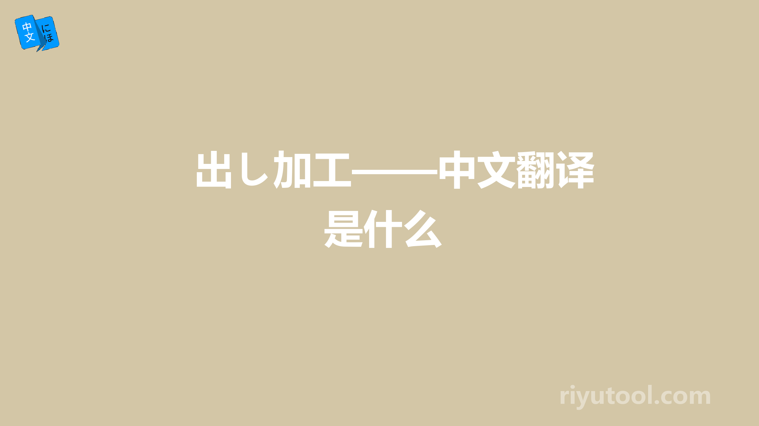 出し加工——中文翻译是什么