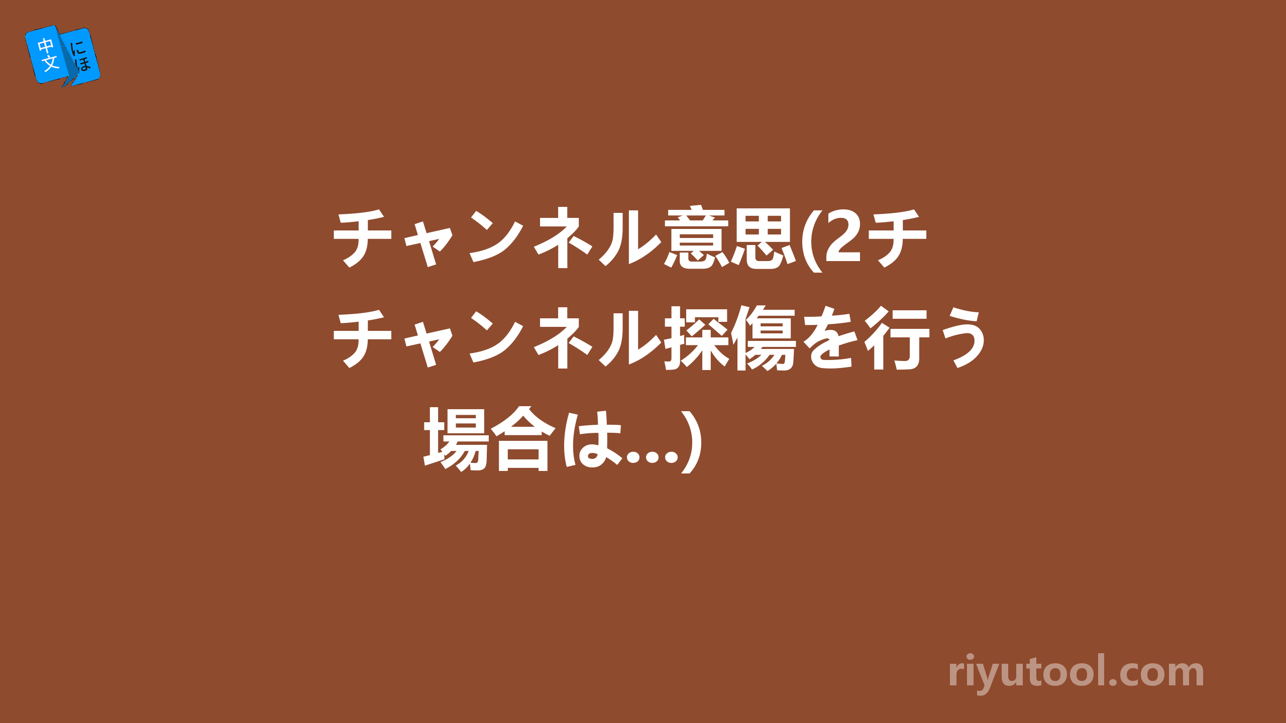 チャンネル意思(2チャンネル探傷を行う場合は...)